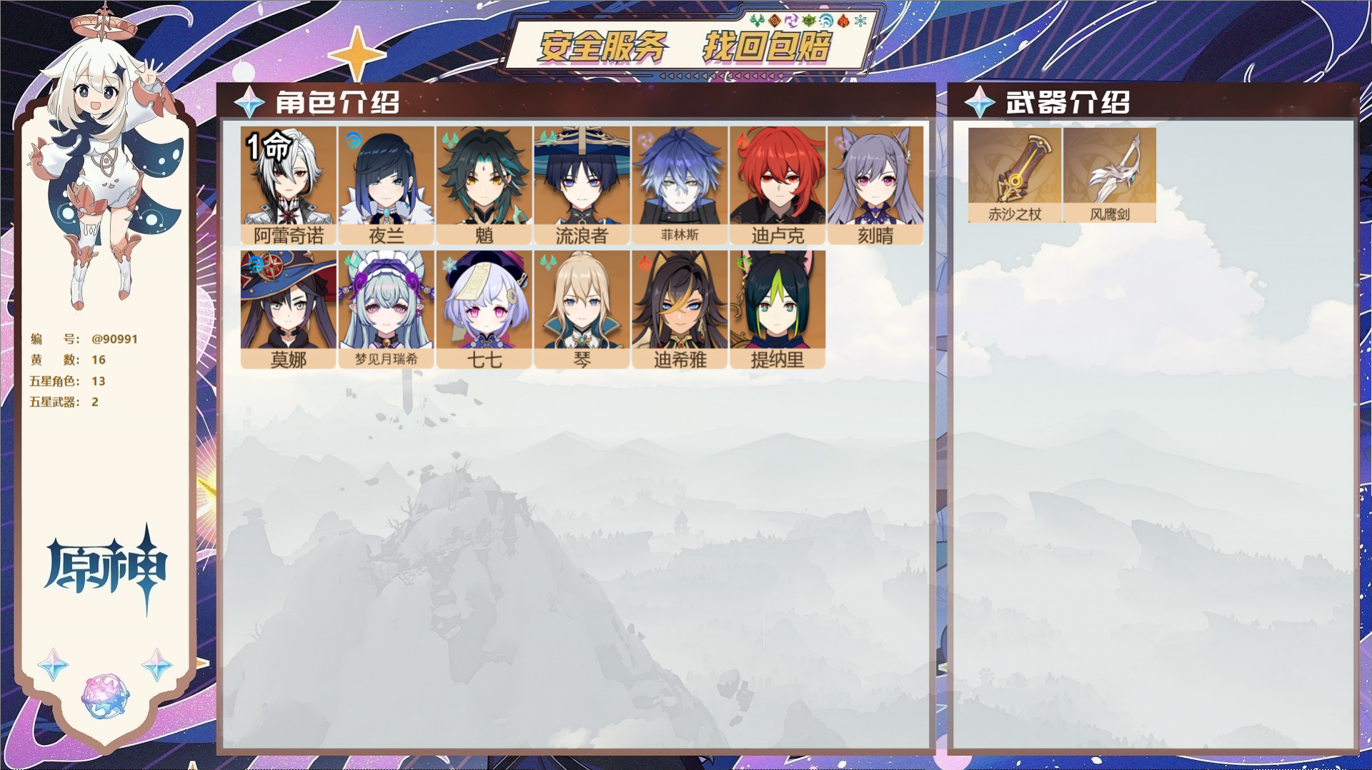 原神账号官服 天空岛@90991 未绑定邮箱  冒险等级56级 男主 16黄 13个五星角色 2个五星武器 纠缠之源0-