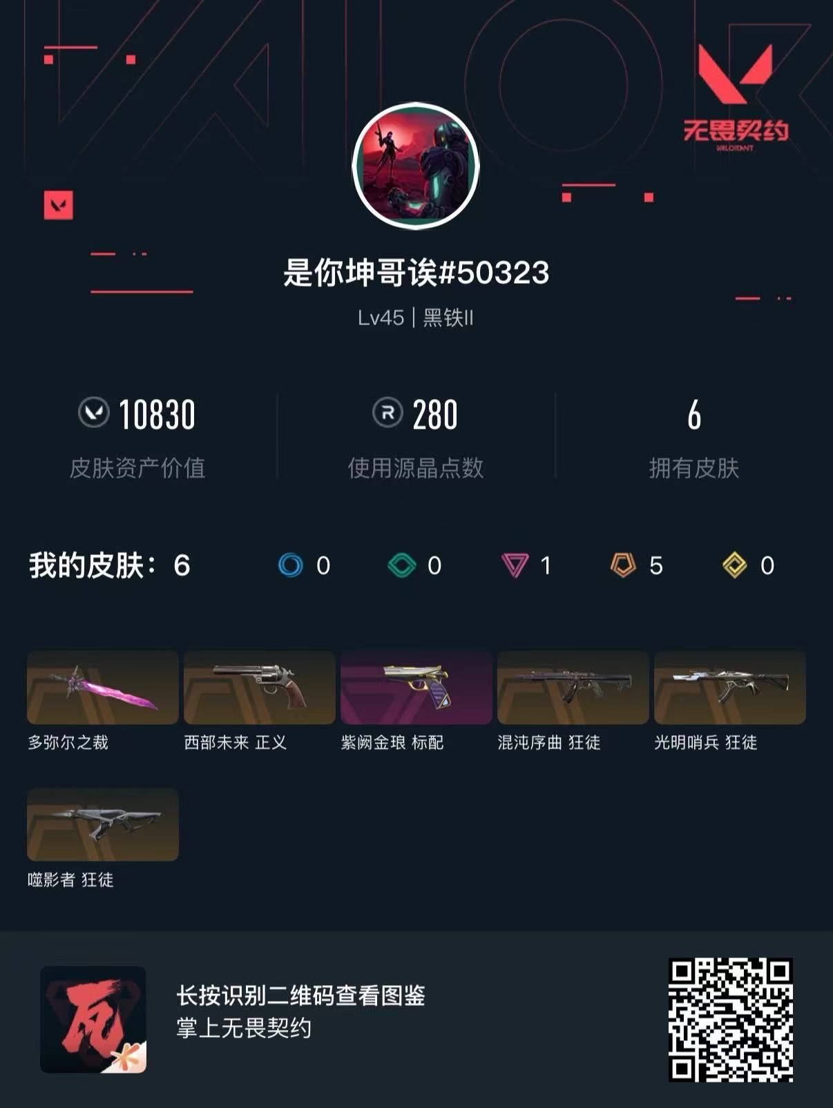 无畏契约账号QQ10830+238vp+90r 西部正义 混沌 光明哨兵 菜花