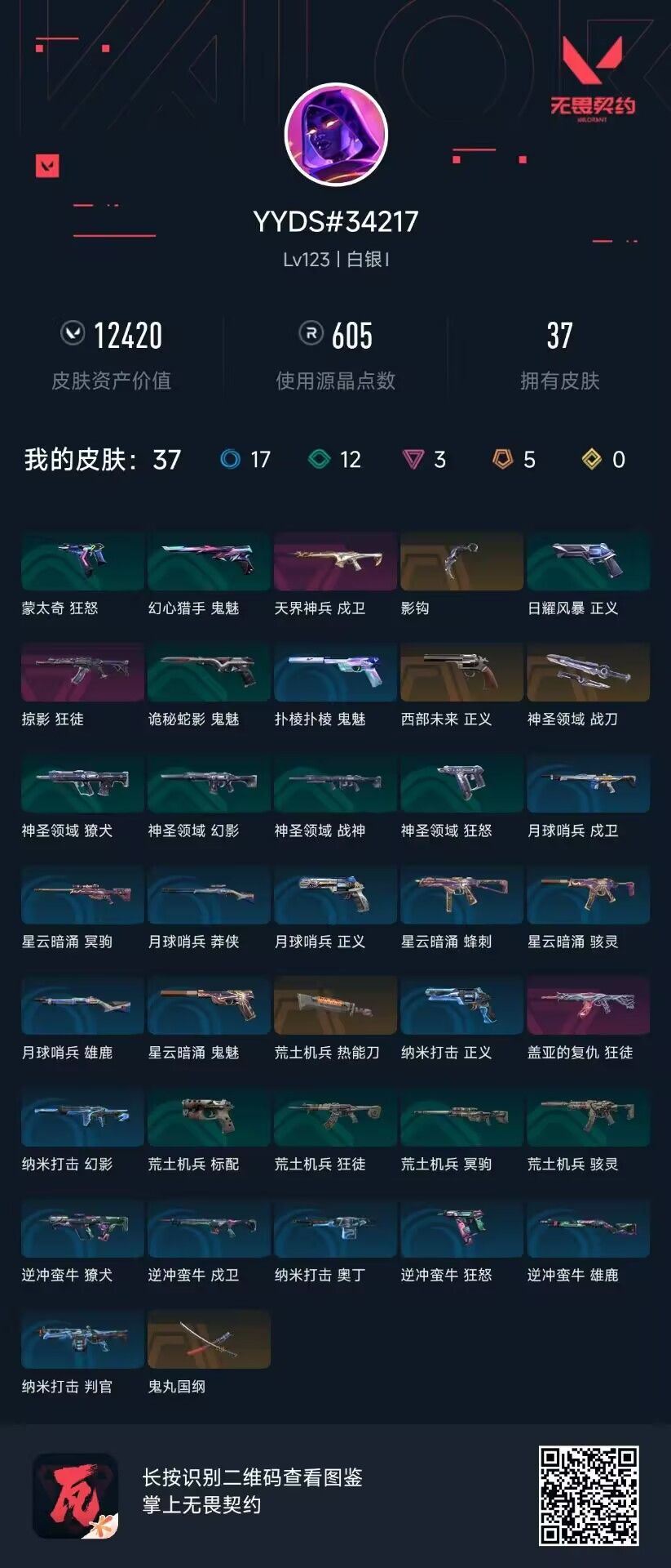 无畏契约账号QQ 等级:Lv123 | 白银I/ 已用源晶点:605/  皮肤价值:12420/ 英雄数:25/ 
