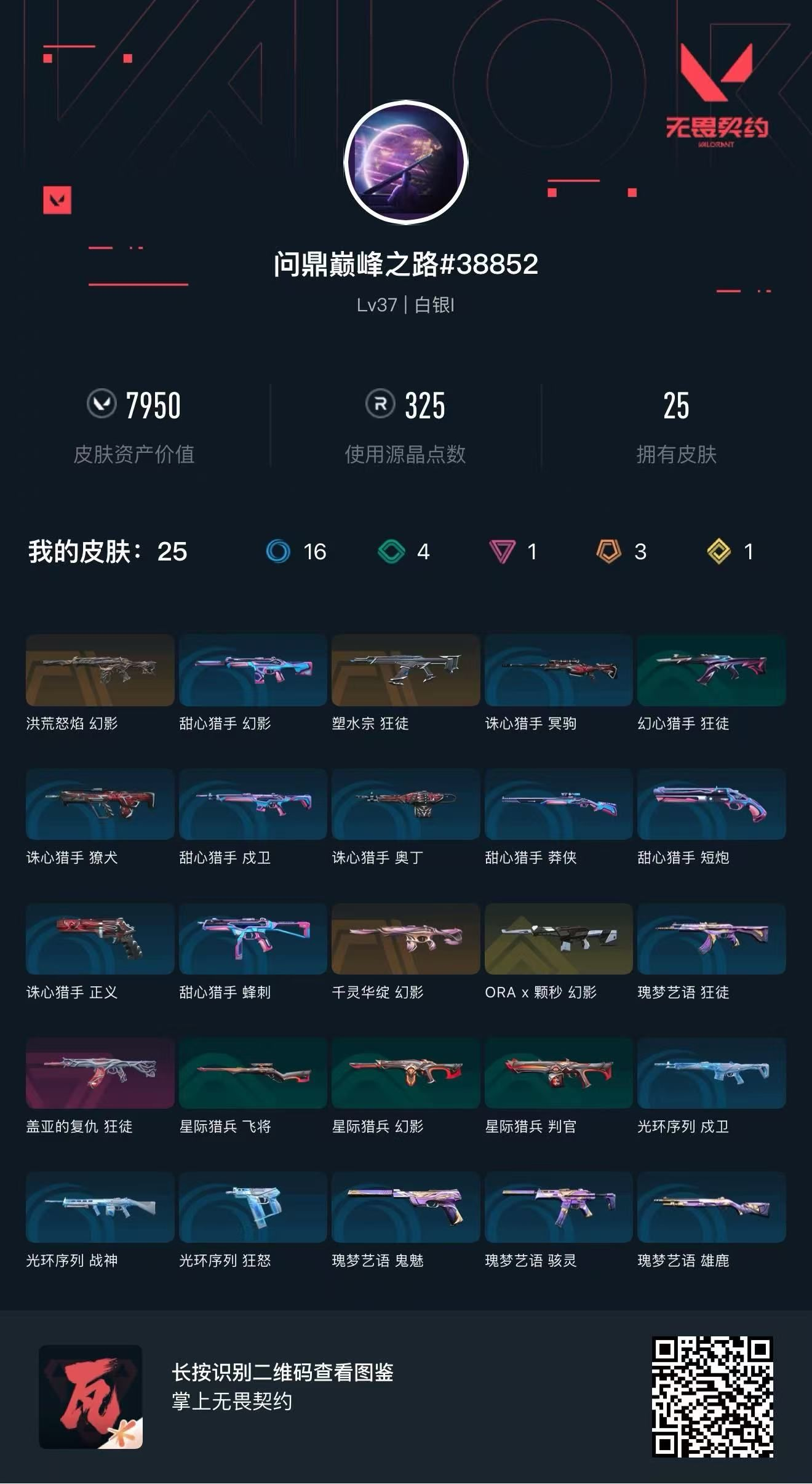 无畏契约账号QQ 等级:Lv37 | 白银I/ 已用源晶点:325/  皮肤价值:7950/ 英雄数:14/ 
 【