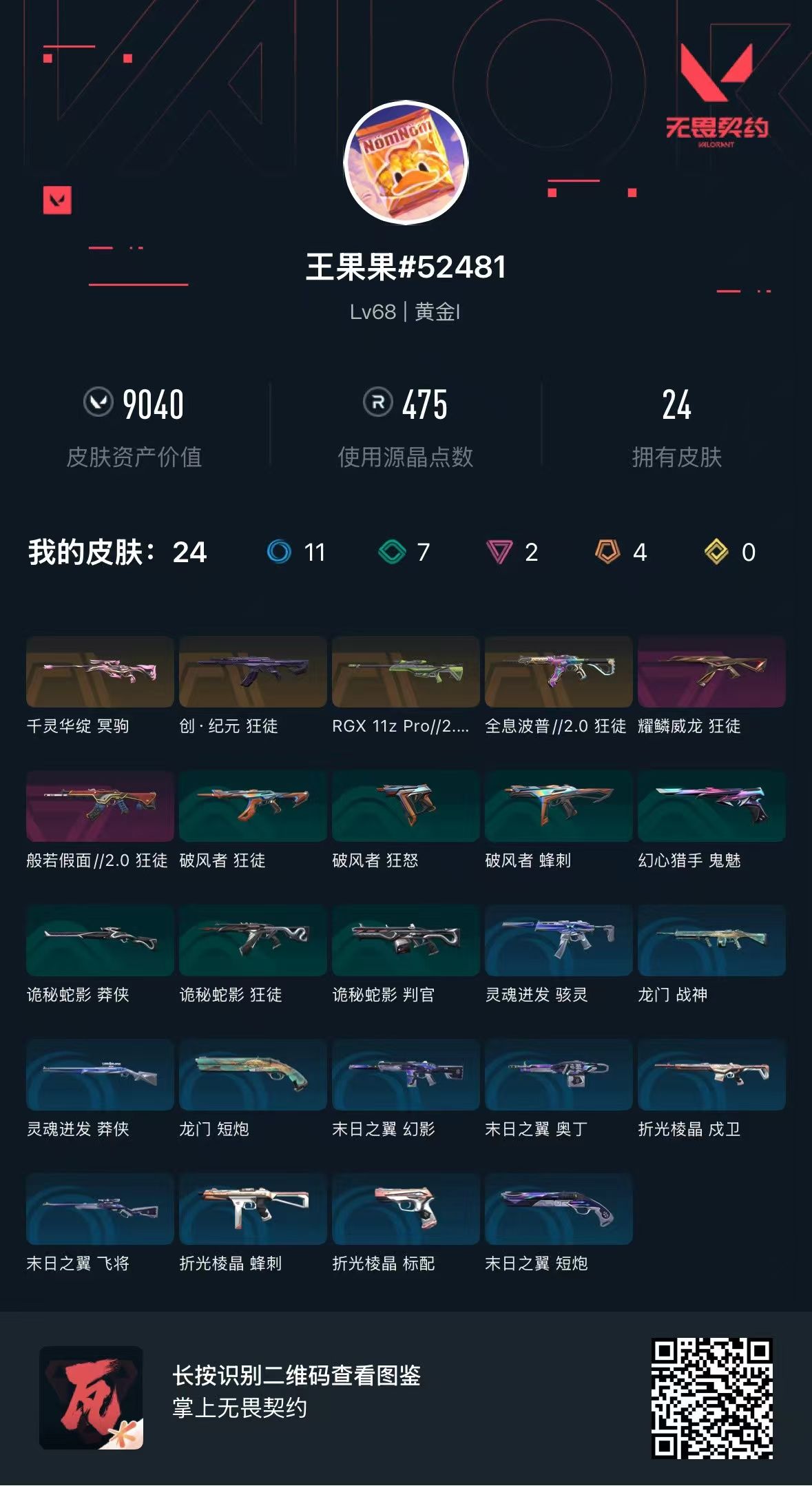 无畏契约账号QQ 等级:Lv68 | 黄金I/ 已用源晶点:475/  皮肤价值:9040/ 英雄数:25/ 
 【