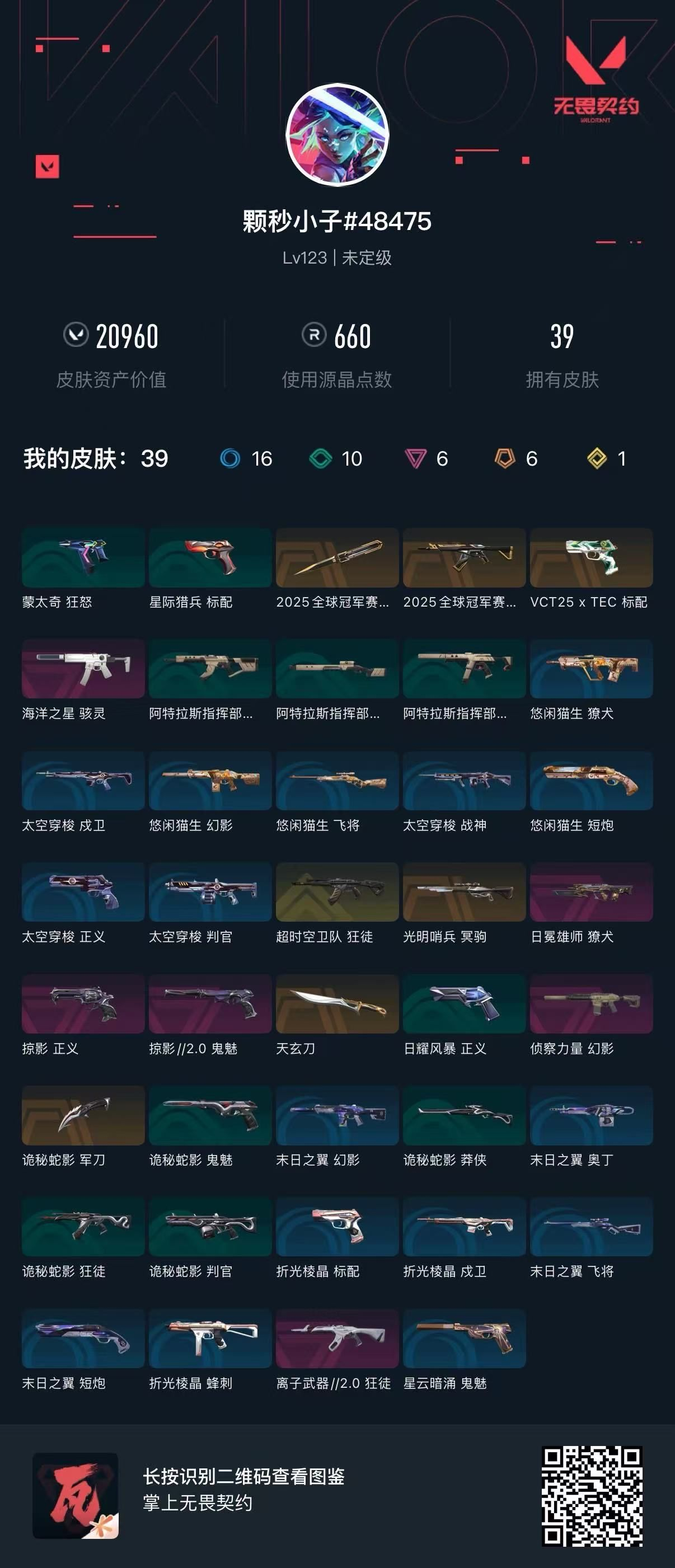 无畏契约账号QQ 等级:Lv123 | 未定级/ 已用源晶点:660/  皮肤价值:20960/ 英雄数:28/ 
