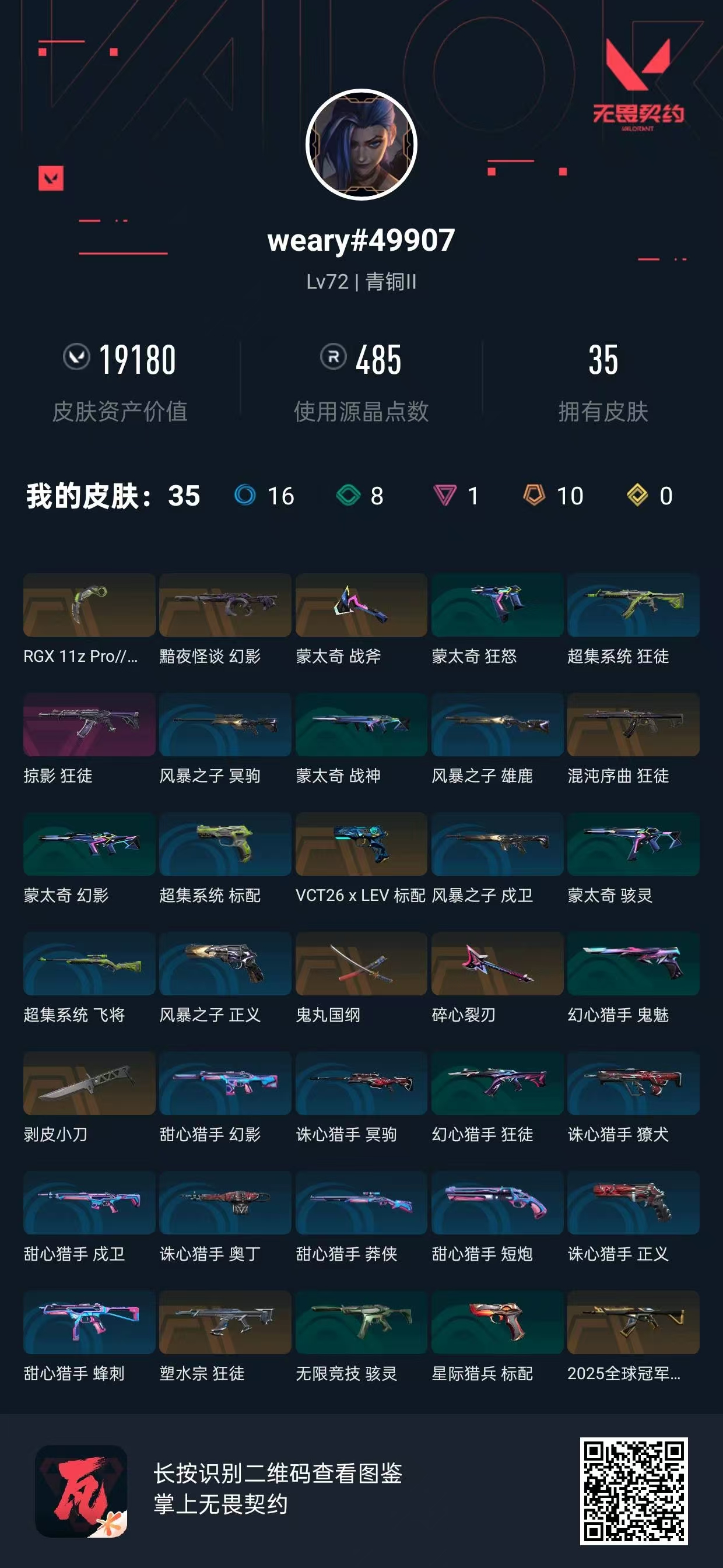 无畏契约账号QQ 等级:Lv72 | 青铜II/ 已用源晶点:485/  皮肤价值:19180/ 英雄数:18/ 
