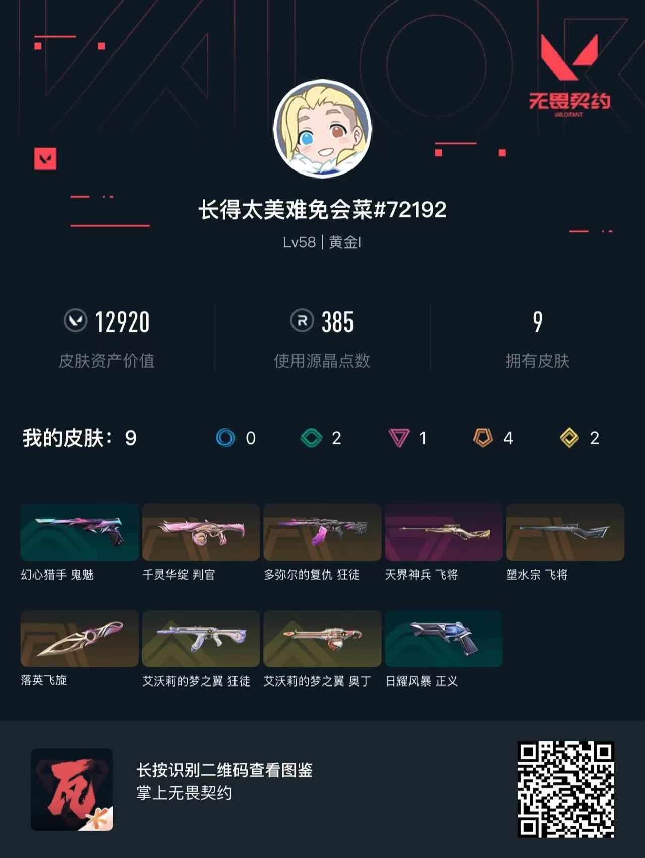 无畏契约账号QQ 等级:Lv58 | 黄金I/ 已用源晶点:385/  皮肤价值:12920/ 英雄数:14/ 
 