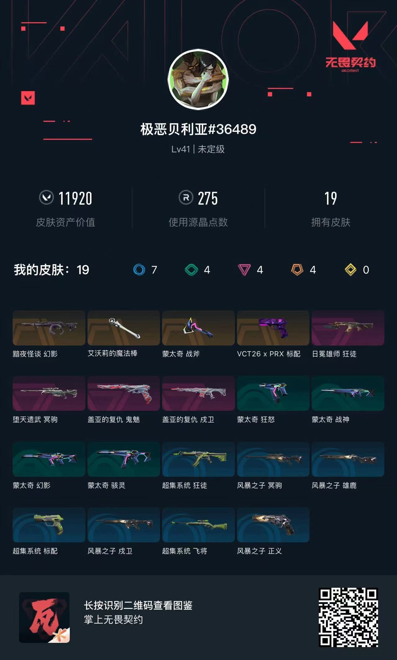 无畏契约账号QQ11920库存 猫猫魔法棒 狮子狂徒 黯夜幻影 弃王冥驹 盖亚戍卫 盖亚鬼魅 PRX标配