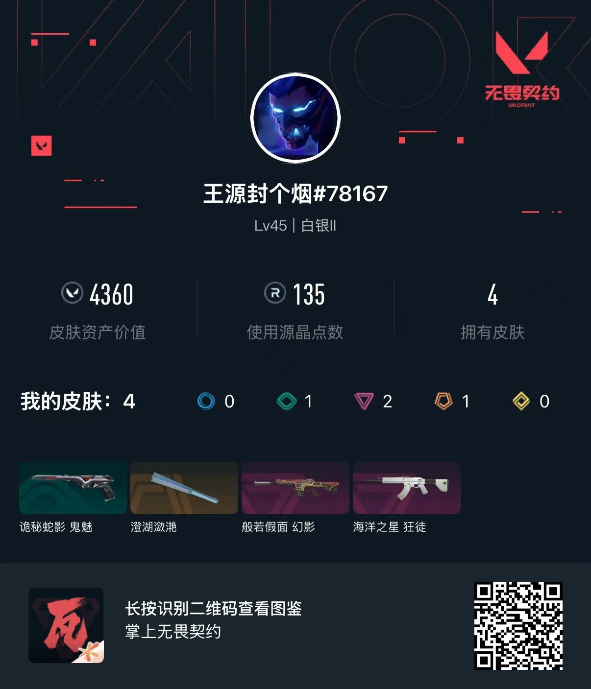 无畏契约账号QQ库存4360 澄湖潋滟 般若假面幻影 海洋之星狂徒