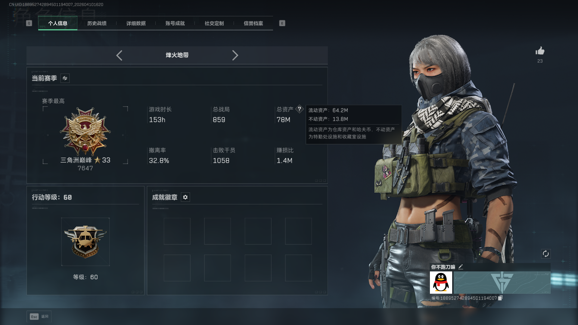 三角洲行动账号QQ总资产：78M，哈夫币：148W，武器皮肤：1，烽火60级：三角洲巅峰，战场1级：【安全箱】S8顶级安全箱；【特勤处等级】仓库LV.7，靶场LV.5，训练中心LV.6；【近战武器】近战武器-处刑者；【