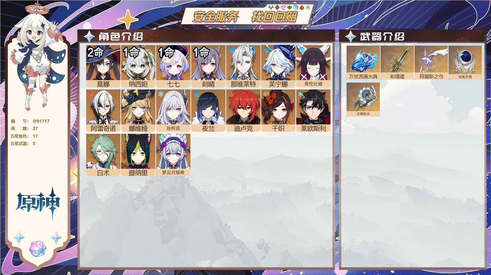 原神账号官服 天空岛@91717 未绑定邮箱  冒险等级58级 女主 27黄 17个五星角色 5个五星武器 纠缠之源0--原石38--圣遗物424--【时装】,雨化竹身,聆雨听竹,倩影游侠,岁夜欢哗,炽绘奇旅,,
