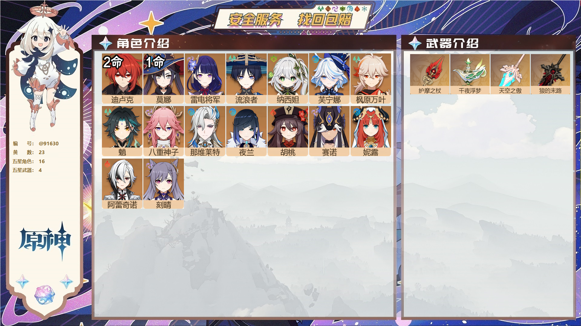 原神账号官服 天空岛@91630 未绑定邮箱  冒险等级58级 女主 23黄 16个五星角色 4个五星武器 纠缠之源90--原石87--圣遗物171--【时装】,雨化竹身,帆影游风,,