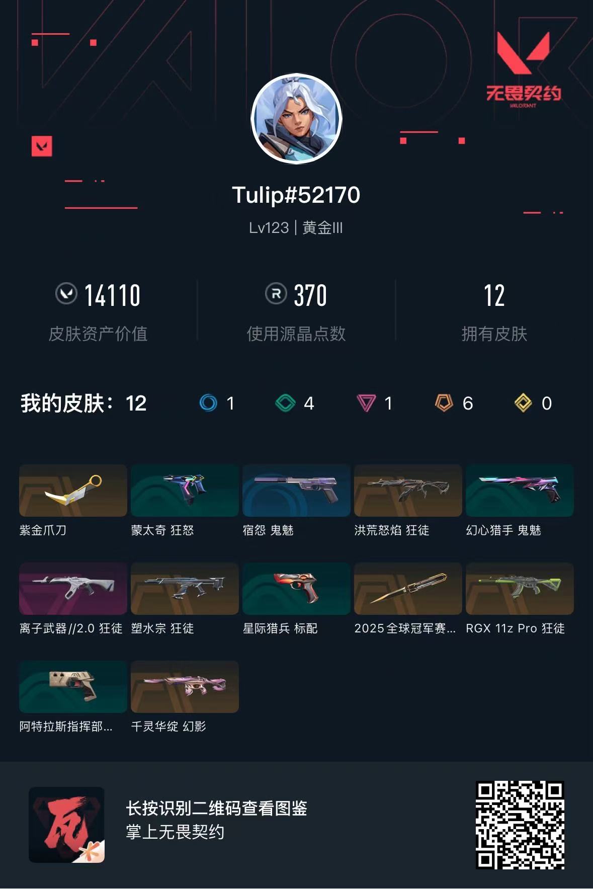 无畏契约账号QQ库存14110 紫金爪刀 洪荒怒焰狂徒 离子狂徒 塑水宗狂徒 25冠军蝴蝶刀 显卡狂徒 千灵华绽幻影