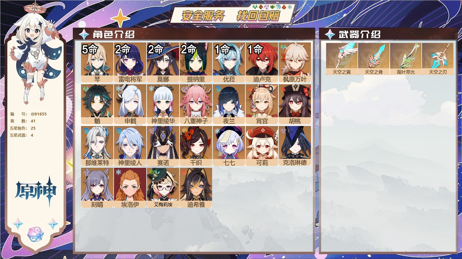 原神账号官服 天空岛@91655 未绑定邮箱  冒险等级60级 女主 41黄 25个五星角色 4个五星武器 纠缠之源0--原石100--圣遗物496--【时装】,雨化竹身,纱中幽兰,极夜真梦,叶隐芳名,,