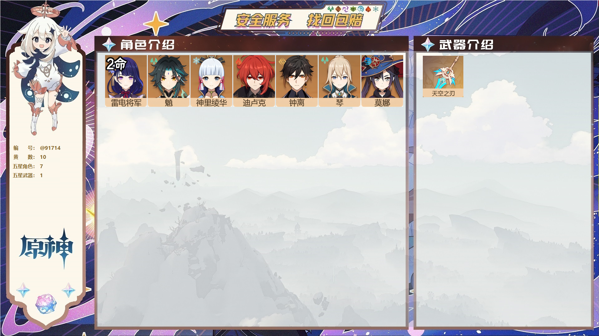 原神账号官服 天空岛@91714 未绑定邮箱  冒险等级52级 男主 10黄 7个五星角色 1个五星武器 纠缠之源0--原石145--圣遗物98,