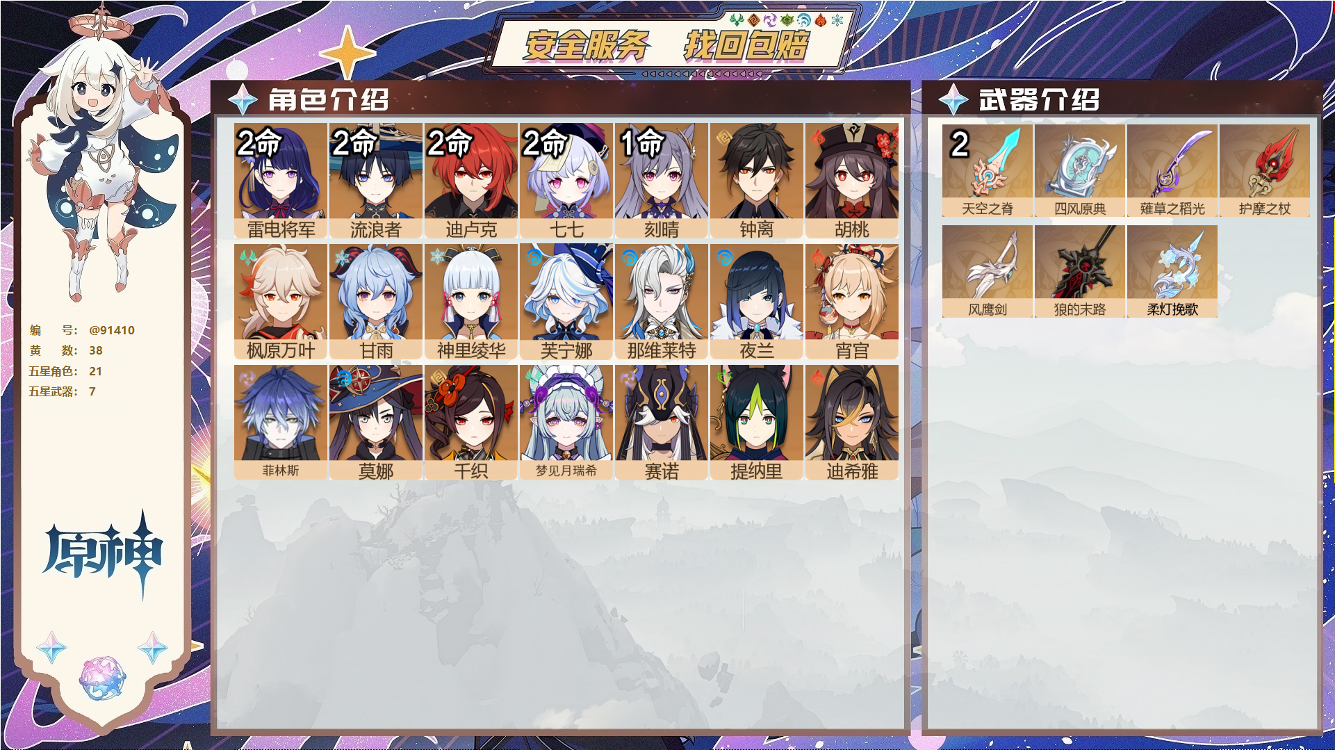 原神账号官服 天空岛@91410 未绑定邮箱  冒险等级58级 男主 38黄 21个五星角色 7个五星武器 纠缠之源0--原石117--圣遗物131--【时装】,雨化竹身,倩影游侠,帆影游风,极夜真梦,叶隐芳名,,