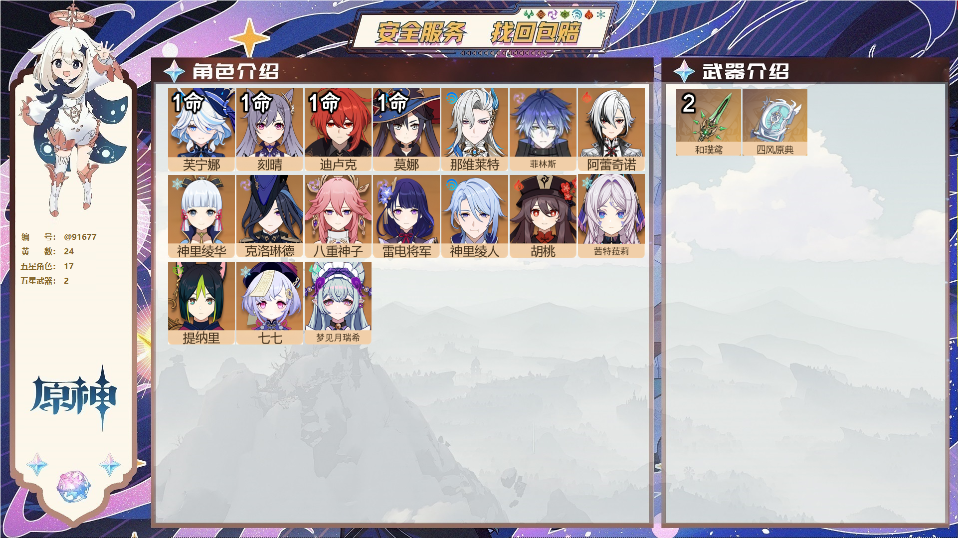 原神账号官服 天空岛@91677 未绑定邮箱  冒险等级58级 女主 24黄 17个五星角色 2个五星武器 纠缠之源4--原石35--圣遗物339--【时装】,倩影游侠,雨化竹身,,
