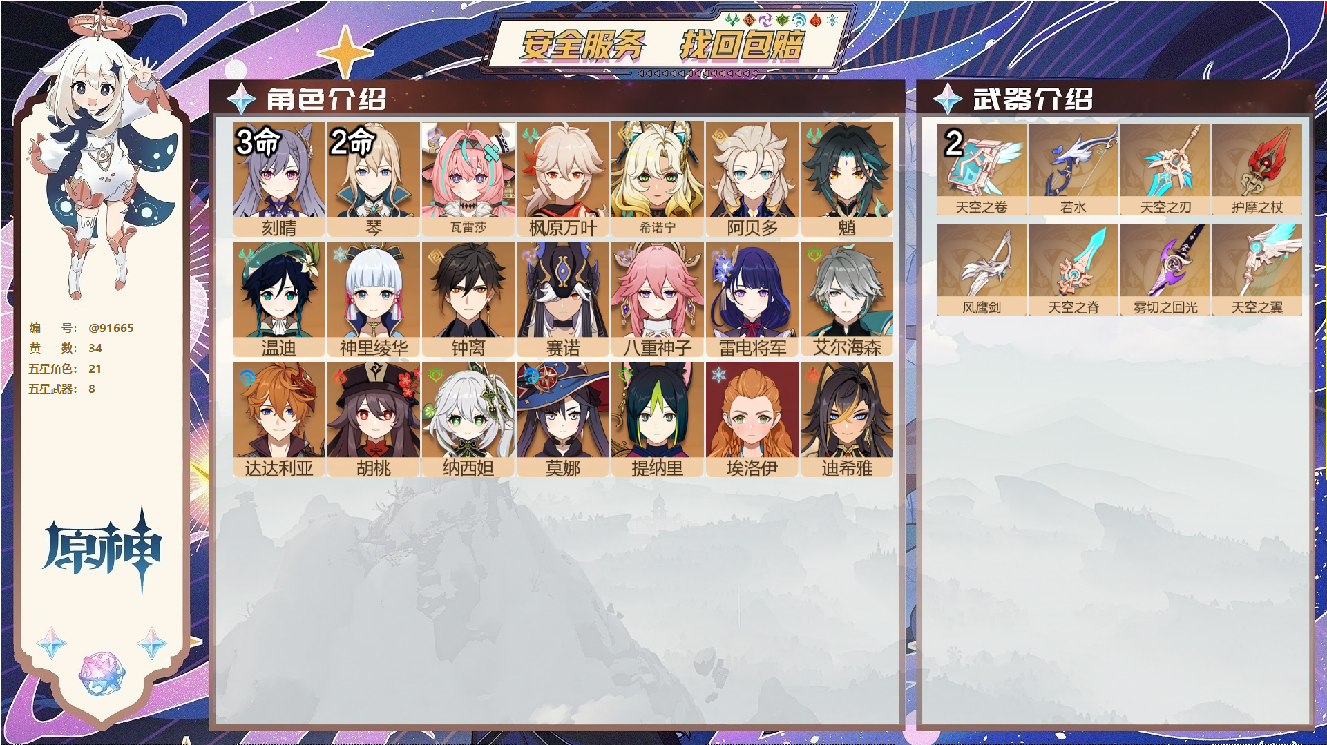 原神账号官服 天空岛@91665 未绑定邮箱  冒险等级59级 男主 34黄 21个五星角色 8个五星武器 纠缠之源2--原石129--圣遗物203--【时装】,叶隐芳名,极夜真梦,纱中幽兰,,