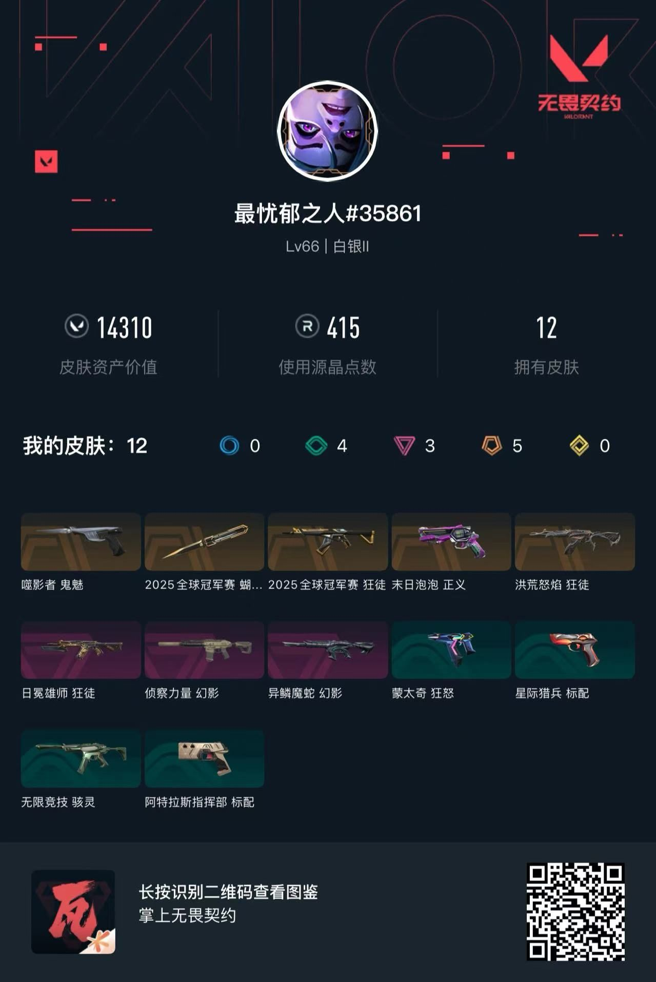 无畏契约账号QQ14310库存 25冠军套 流脓狂徒 狮子狂徒 侦查幻影 蛇年幻影 噬影者鬼魅