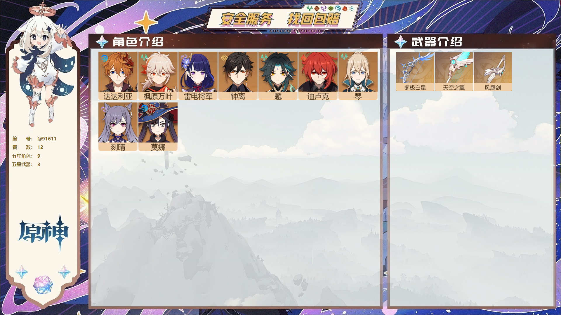原神账号官服 天空岛@91611 未绑定邮箱  冒险等级55级 女主 12黄 9个五星角色 3个五星武器 纠缠之源2--原石405--圣遗物404--【时装】,极夜真梦,倩影游侠,叶隐芳名,,