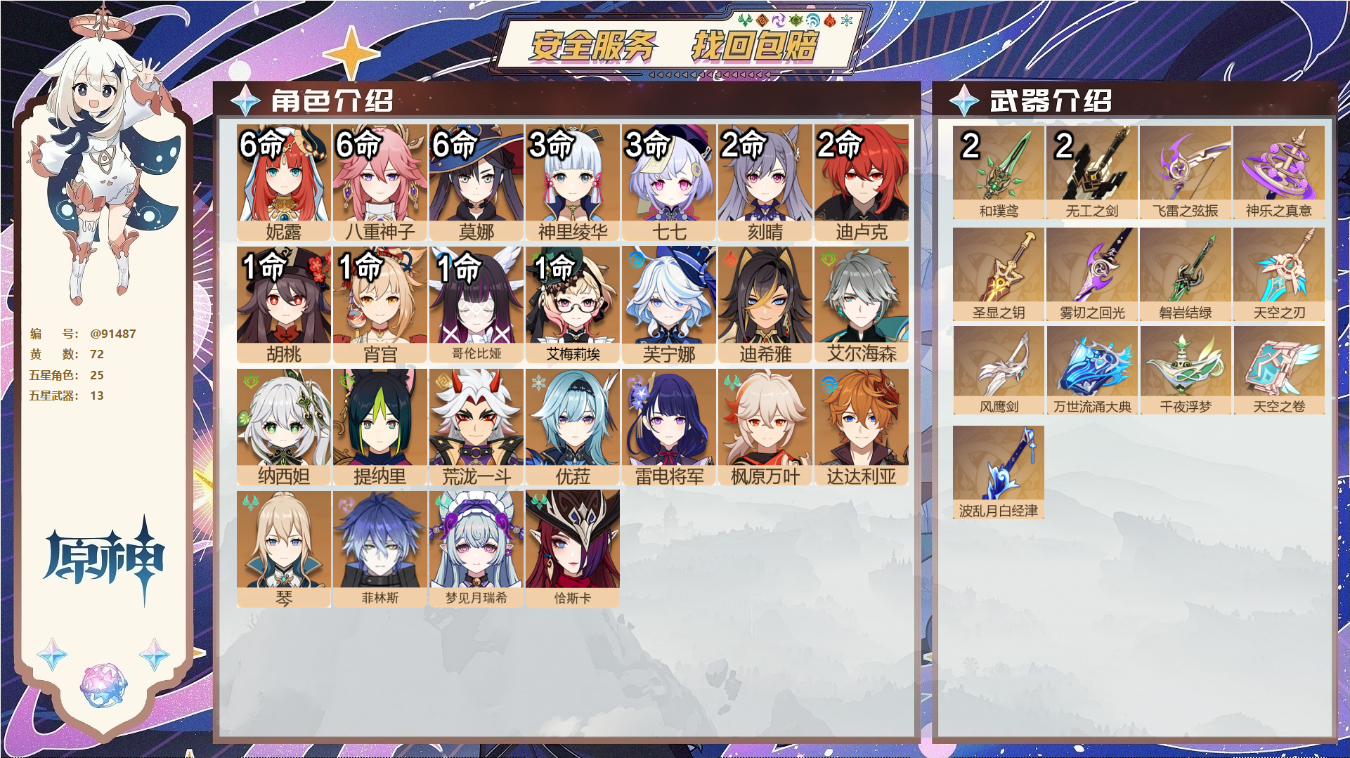 原神账号官服 天空岛@91487 未绑定邮箱  冒险等级60级 女主 72黄 25个五星角色 13个五星武器 纠缠之源0--原石3--圣遗物1222--【时装】,聆雨听竹,倩影游侠,雨化竹身,叶隐芳名,极夜真梦,纱中幽兰