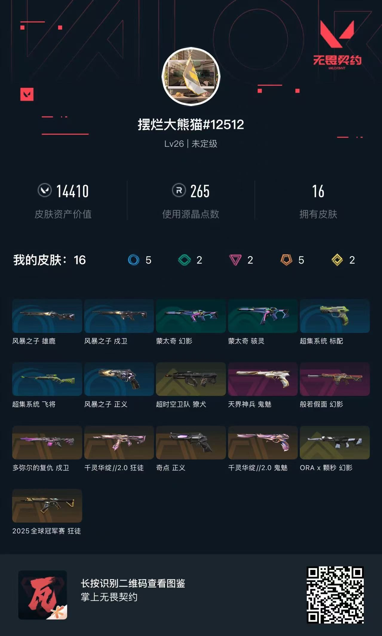 无畏契约账号QQ14410库存 25冠军狂徒 莲花狂徒 颗秒幻影 恶鬼幻影 超时空獠犬 多弥尔戍卫 奇点正义 天界鬼魅 莲花鬼魅
