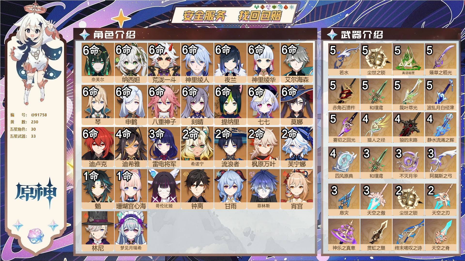 原神账号官服 天空岛@91758 未绑定邮箱  冒险等级60级 女主 230黄 30个五星角色 33个五星武器 纠缠之源5--原石3962--圣遗物771--【时装】,海风之梦,帆影游风,花时来信,纱中幽兰,静暇雅宴,岁