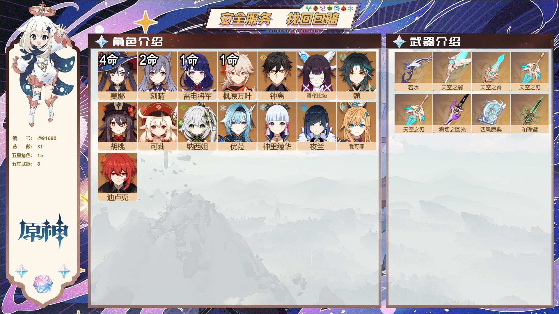 原神账号官服 天空岛@91690 未绑定邮箱  冒险等级55级 女主 31黄 15个五星角色 8个五星武器 纠缠之源4--原石40--圣遗物126--【时装】,叶隐芳名,花时来信,,