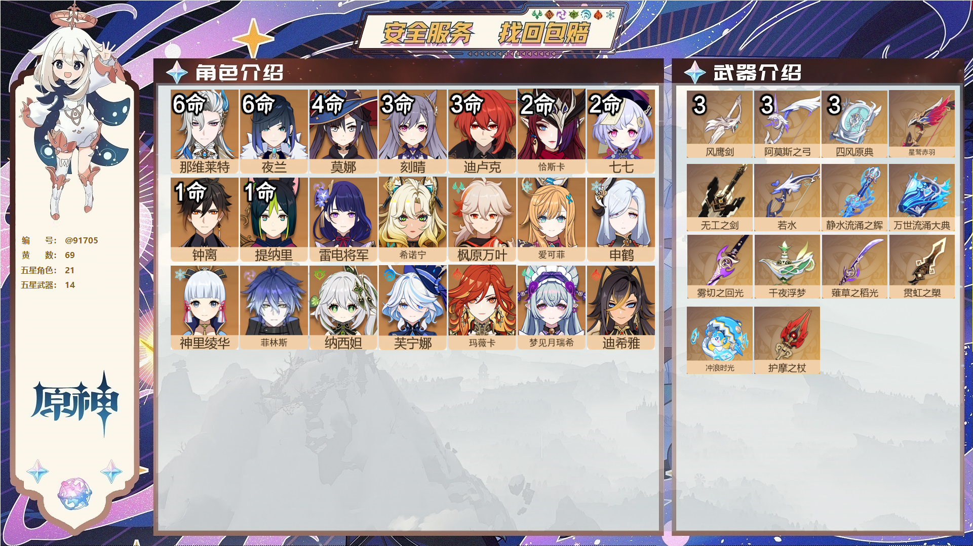 原神账号官服 天空岛@91705 未绑定邮箱  冒险等级60级 女主 69黄 21个五星角色 14个五星武器 纠缠之源0--原石4--圣遗物381--【时装】,雨化竹身,帆影游风,静暇雅宴,玲雨听竹,叶隐芳名,炽绘奇旅,