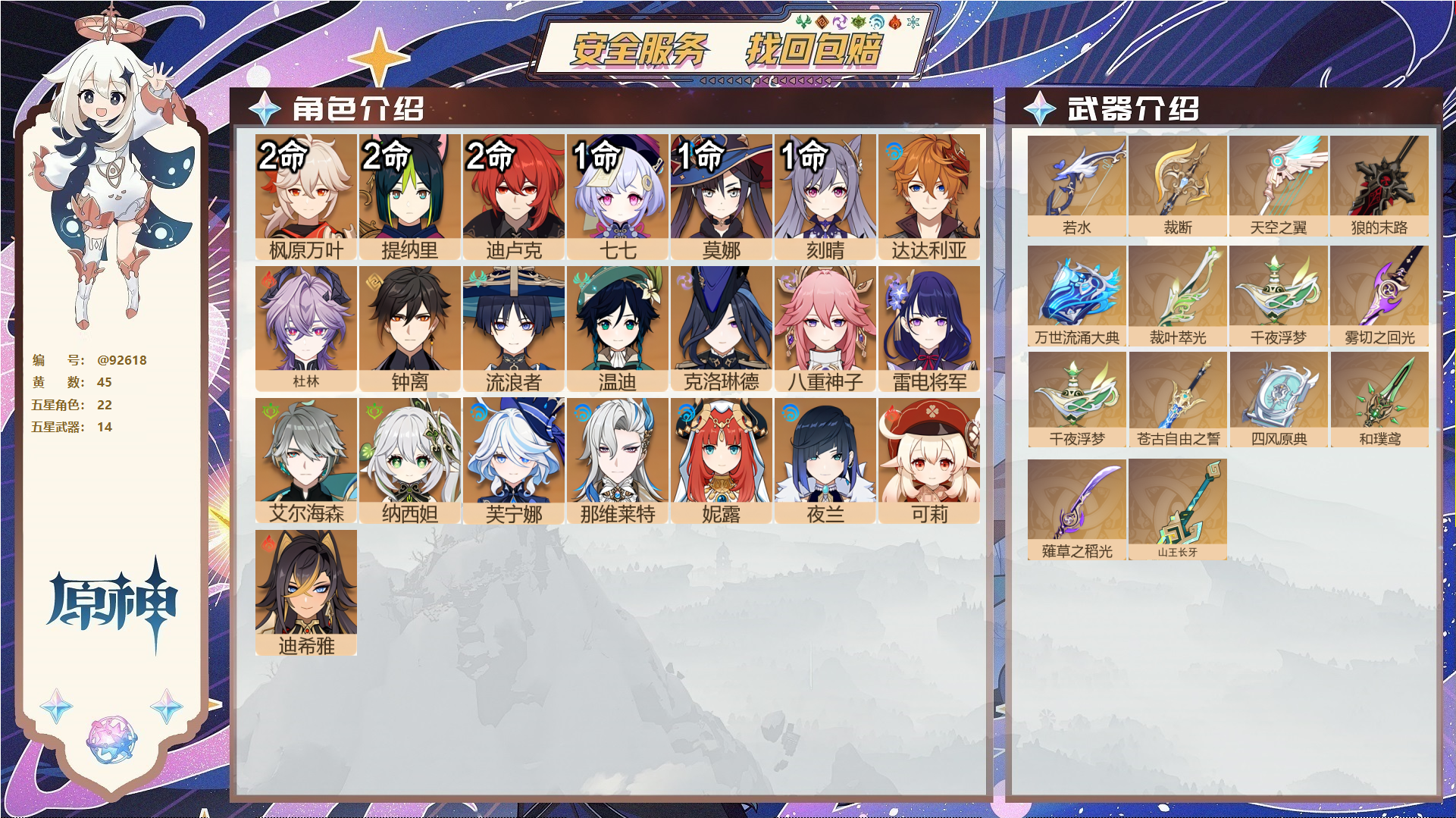 原神账号官服 天空岛@92618 未绑定邮箱  冒险等级60级 女主 45黄 22个五星角色 14个五星武器 纠缠之源0--原石385--圣遗物1465--【时装】,帆影游风,倩影游侠,极夜真梦,叶隐芳名,雨化竹身,,