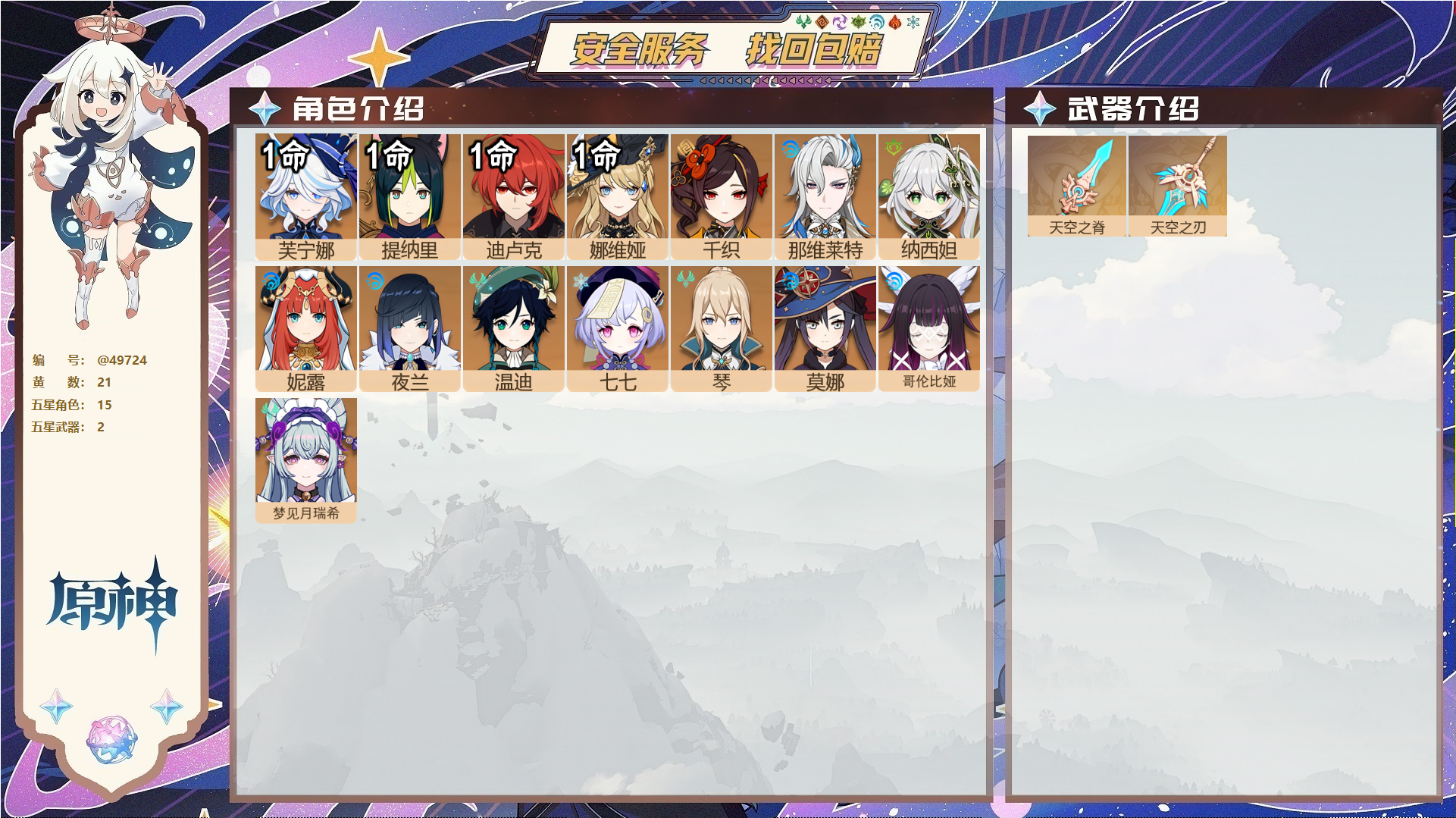 原神账号官服 天空岛@49724 未绑定邮箱 送TAP 冒险等级57级 女主 21黄 15个五星角色 2个五星武器 纠缠之源0--原石135--圣遗物251--【时装】,聆雨听竹,,