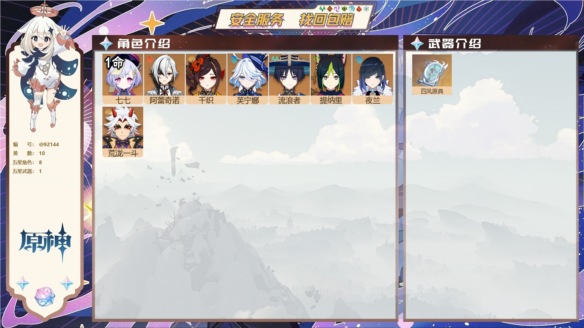 原神账号官服 天空岛@92144 未绑定邮箱  冒险等级54级 女主 10黄 8个五星角色 1个五星武器 纠缠之源0--原石84--圣遗物80,