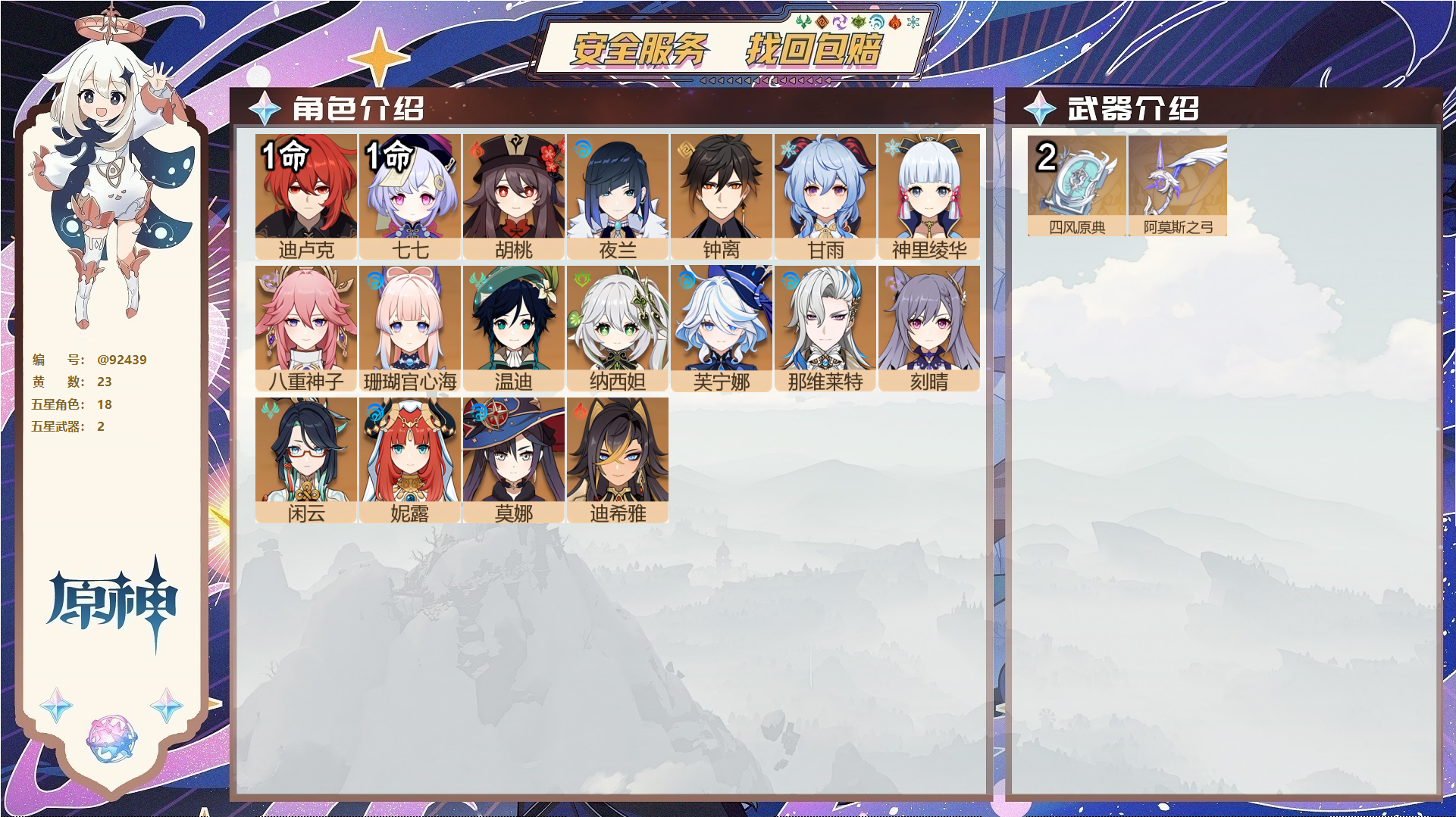 原神账号官服 天空岛@92439 未绑定邮箱  冒险等级57级 男主 23黄 18个五星角色 2个五星武器 纠缠之源0--原石94--圣遗物488--【时装】,叶隐芳名,帆影游风,雨化竹身,极夜真梦,,