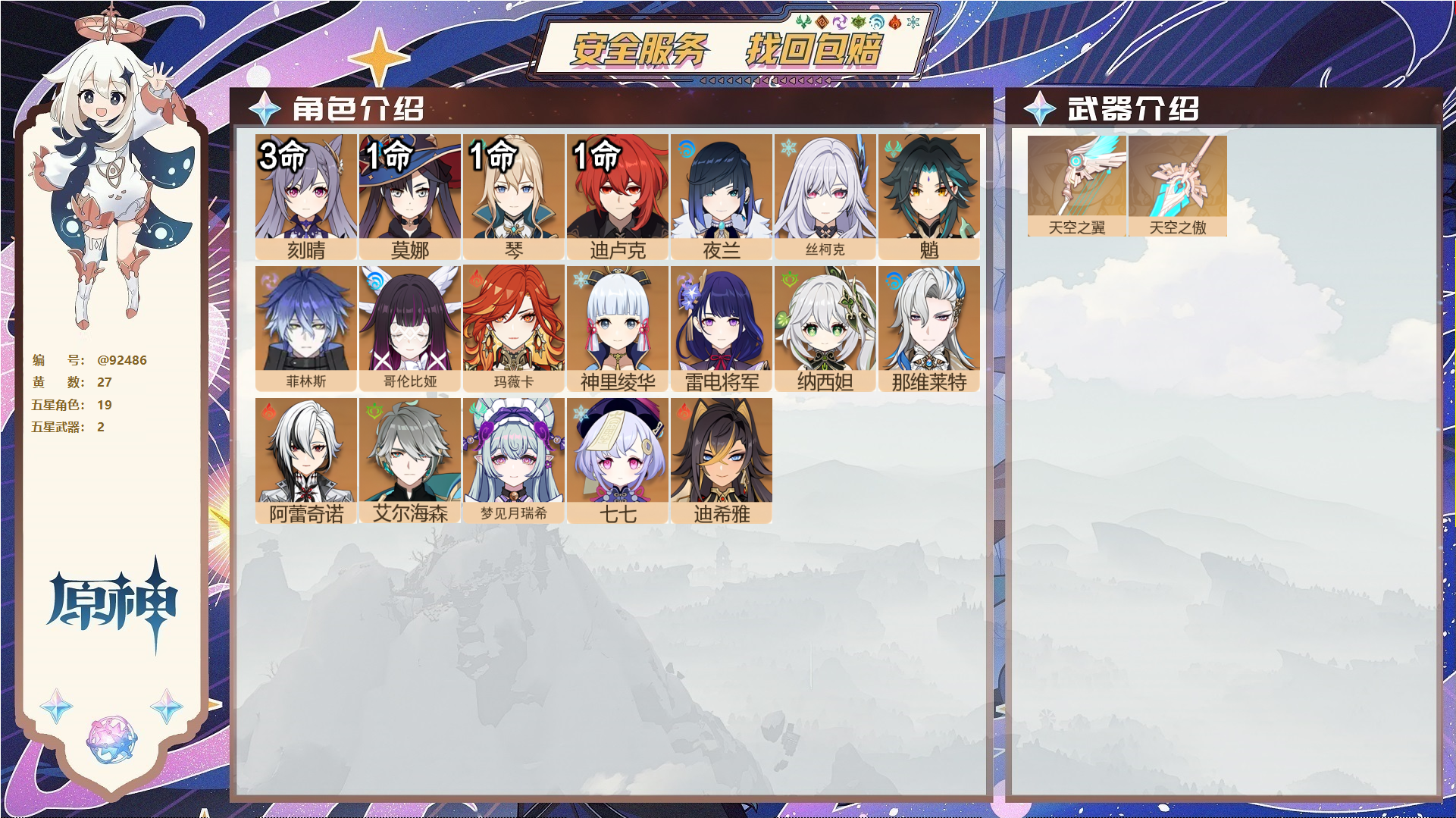 原神账号官服 天空岛@92486 未绑定邮箱  冒险等级57级 男主 27黄 19个五星角色 2个五星武器 纠缠之源0--原石105--圣遗物1090--【时装】,雨化竹身,花时来信,岁夜欢哗,,