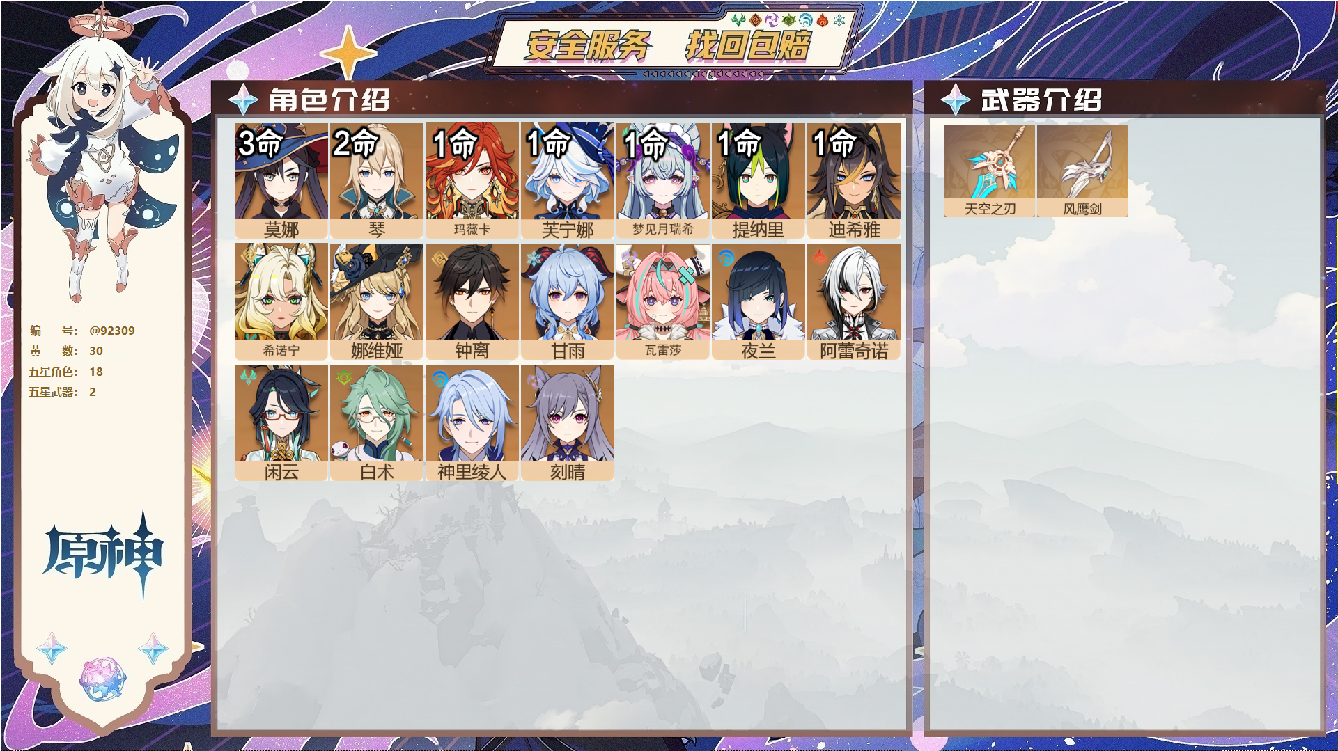 原神账号官服 天空岛@92309 未绑定邮箱 送TAP 冒险等级59级 女主 30黄 18个五星角色 2个五星武器 纠缠之源0--原石202--圣遗物1570--【时装】,雨化竹身,岁夜欢哗,倩影游侠,,