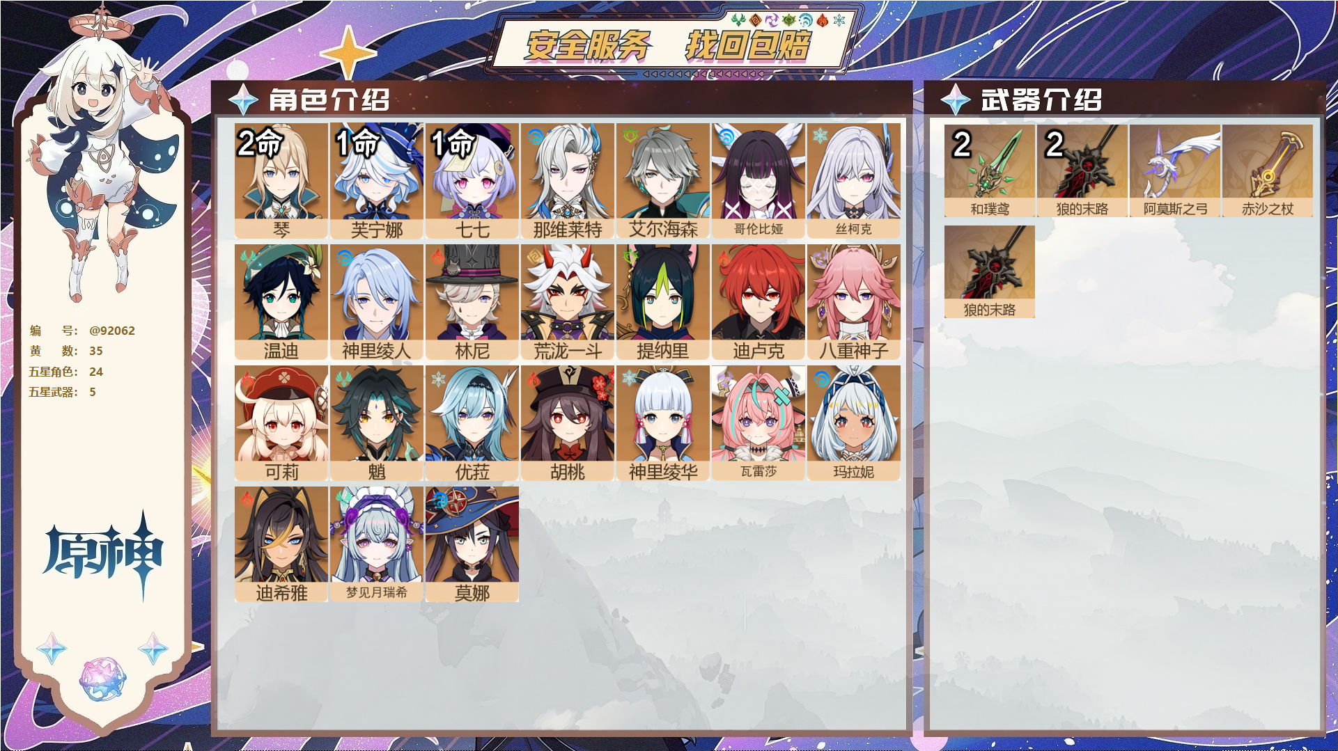 原神账号官服 天空岛@92062 未绑定邮箱  冒险等级56级 女主 35黄 24个五星角色 5个五星武器 纠缠之源0--原石340--圣遗物139--【时装】,聆雨听竹,雨化竹身,极夜真梦,叶隐芳名,,