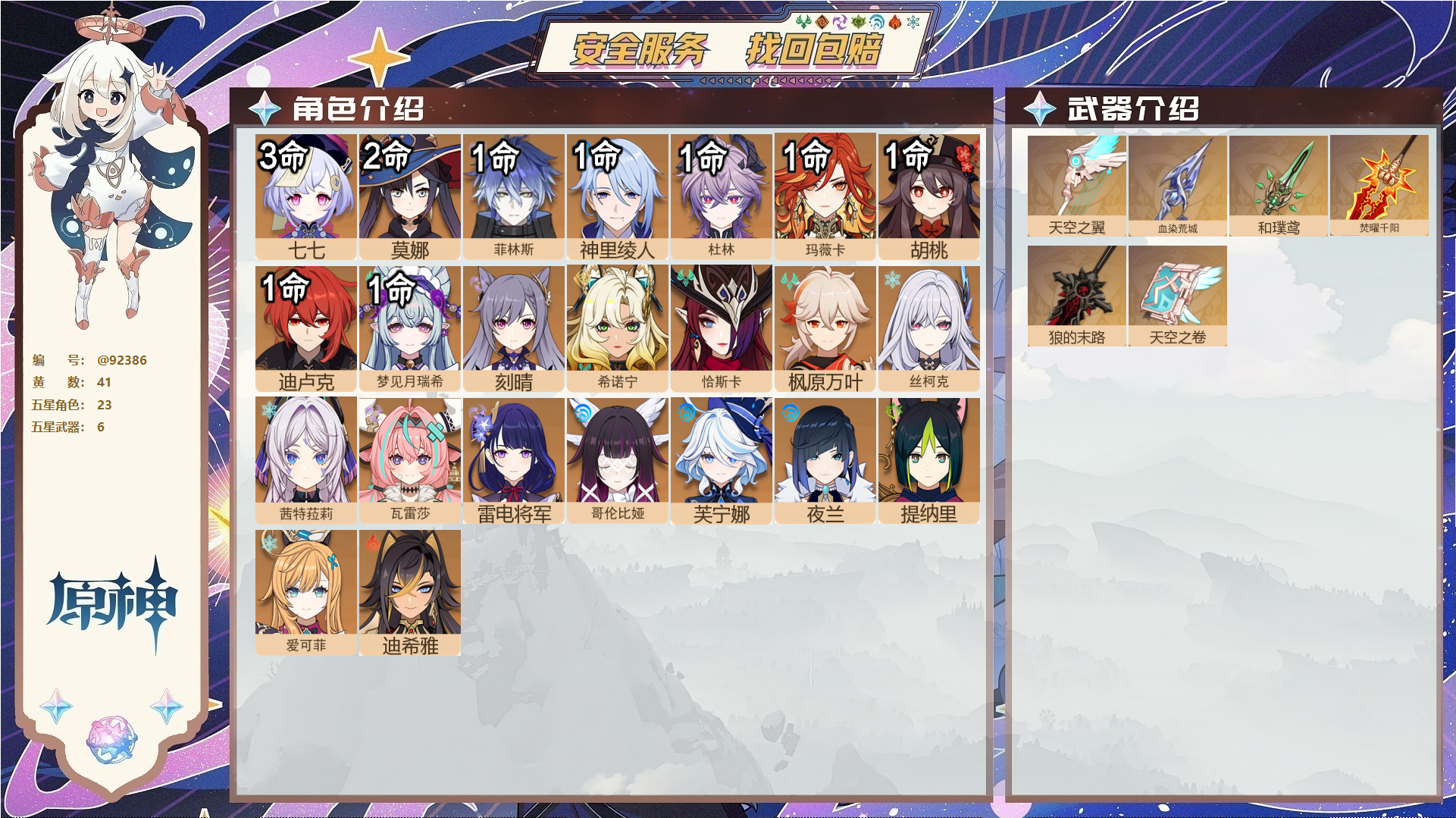 原神账号官服 天空岛@92386 未绑定邮箱  冒险等级60级 女主 41黄 23个五星角色 6个五星武器 纠缠之源0--原石80--圣遗物613--【时装】,聆雨听竹,炽绘奇旅,岁夜欢哗,,