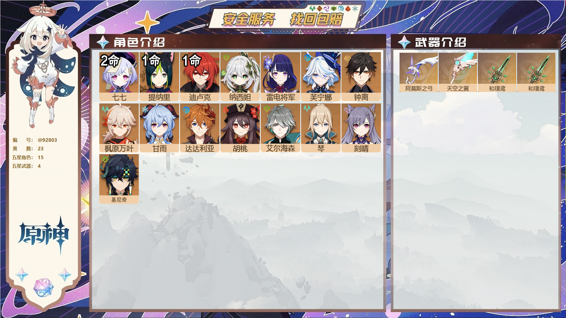原神账号官服 天空岛@92803 未绑定邮箱  冒险等级57级 女主 23黄 15个五星角色 4个五星武器 纠缠之源0--原石1179--圣遗物442--【时装】,倩影游侠,叶隐芳名,雨化竹身,,