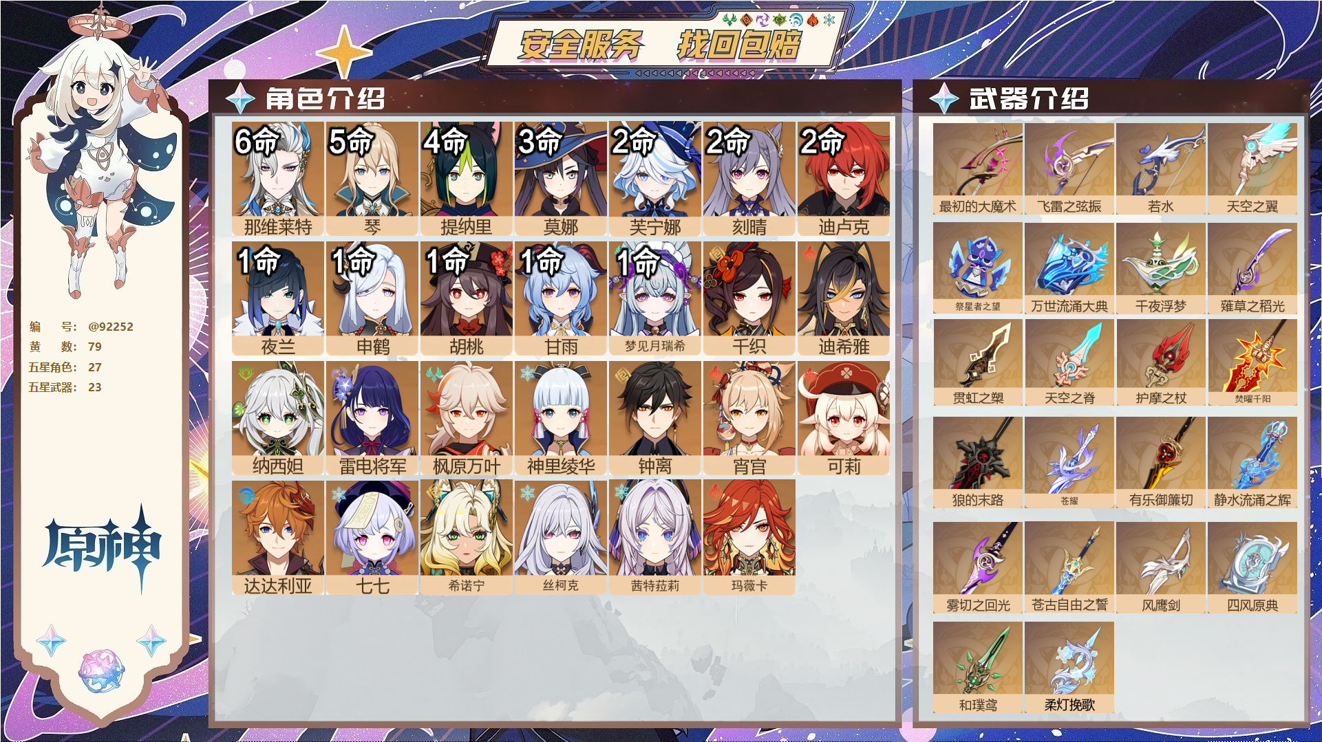 原神账号官服 天空岛@92252 未绑定邮箱  冒险等级60级 女主 79黄 27个五星角色 23个五星武器 纠缠之源0--原石235--圣遗物2379--【时装】,聆雨听竹,炽绘奇旅,岁夜欢哗,倩影游侠,雨化竹身,帆影