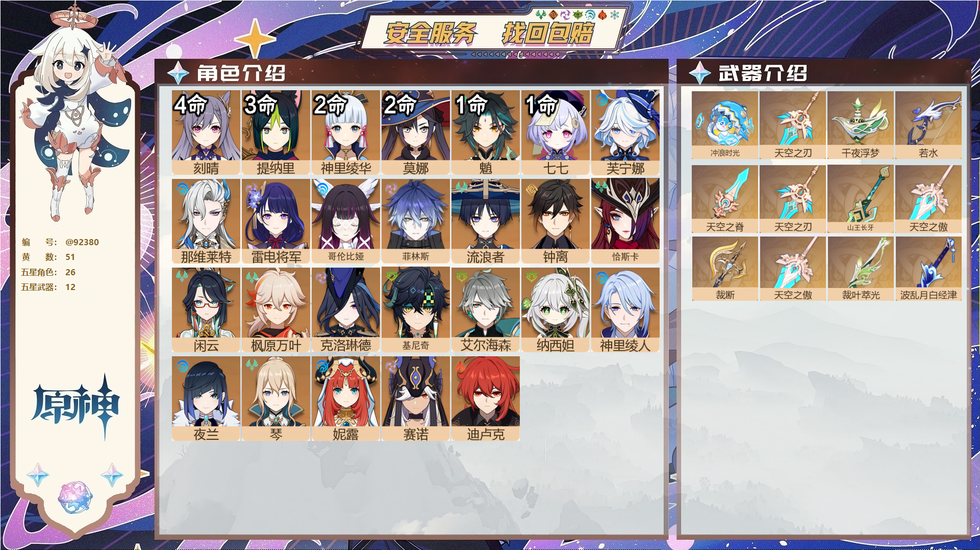原神账号官服 天空岛@92380 未绑定邮箱 不送TAP 冒险等级60级 男主 51黄 26个五星角色 12个五星武器 纠缠之源0--原石822--圣遗物1173--【时装】,帆影游风,炽绘奇旅,倩影游侠,叶隐芳名,花时