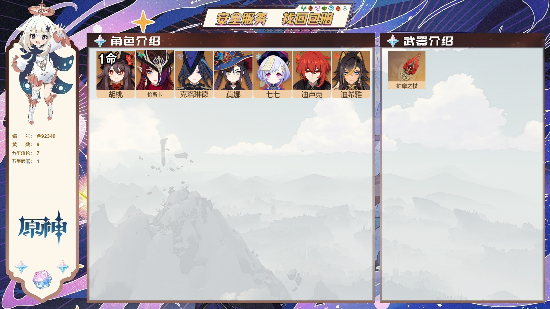 原神账号官服 天空岛@92349 未绑定邮箱  冒险等级55级 女主 9黄 7个五星角色 1个五星武器 纠缠之源2--原石60--圣遗物1813--【时装】,岁夜欢哗,,