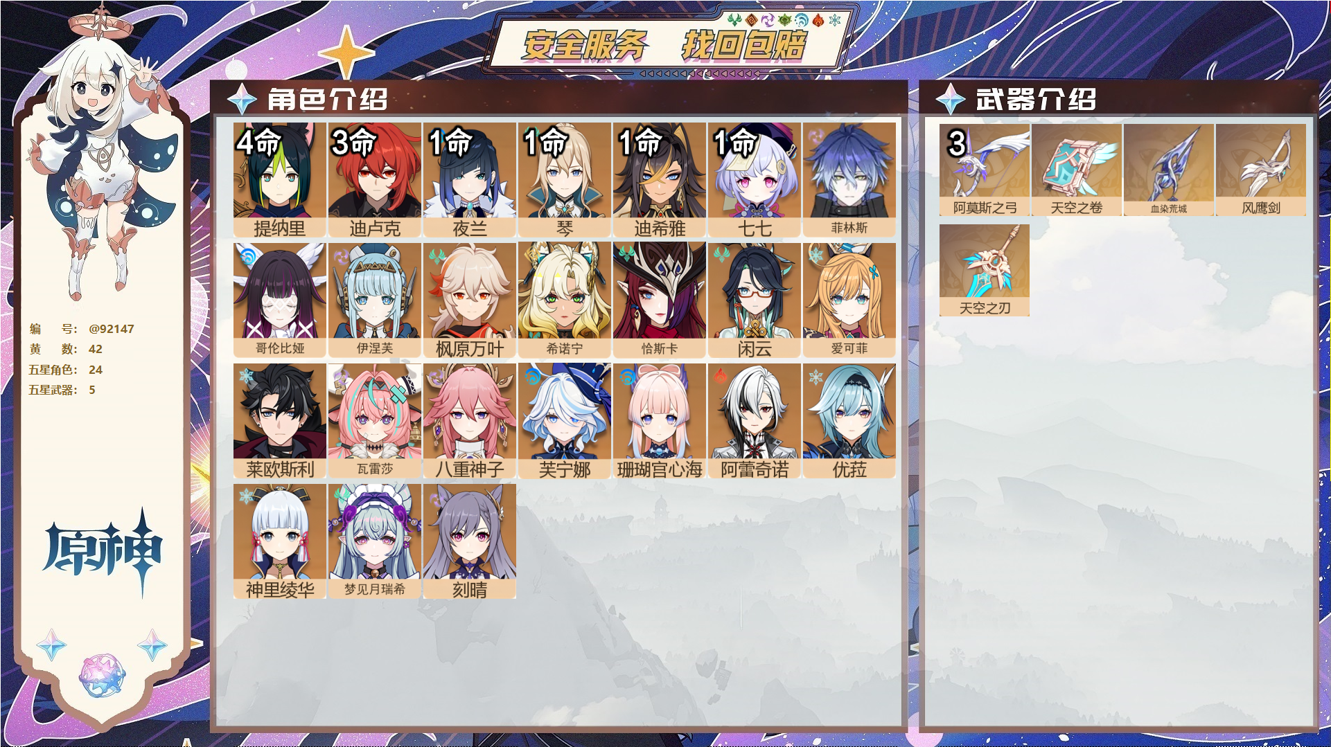 原神账号官服 天空岛@92147 未绑定邮箱  冒险等级60级 女主 42黄 24个五星角色 5个五星武器 纠缠之源0--原石140--圣遗物569--【时装】,岁夜欢哗,帆影游风,倩影游侠,聆雨听竹,雨化竹身,,