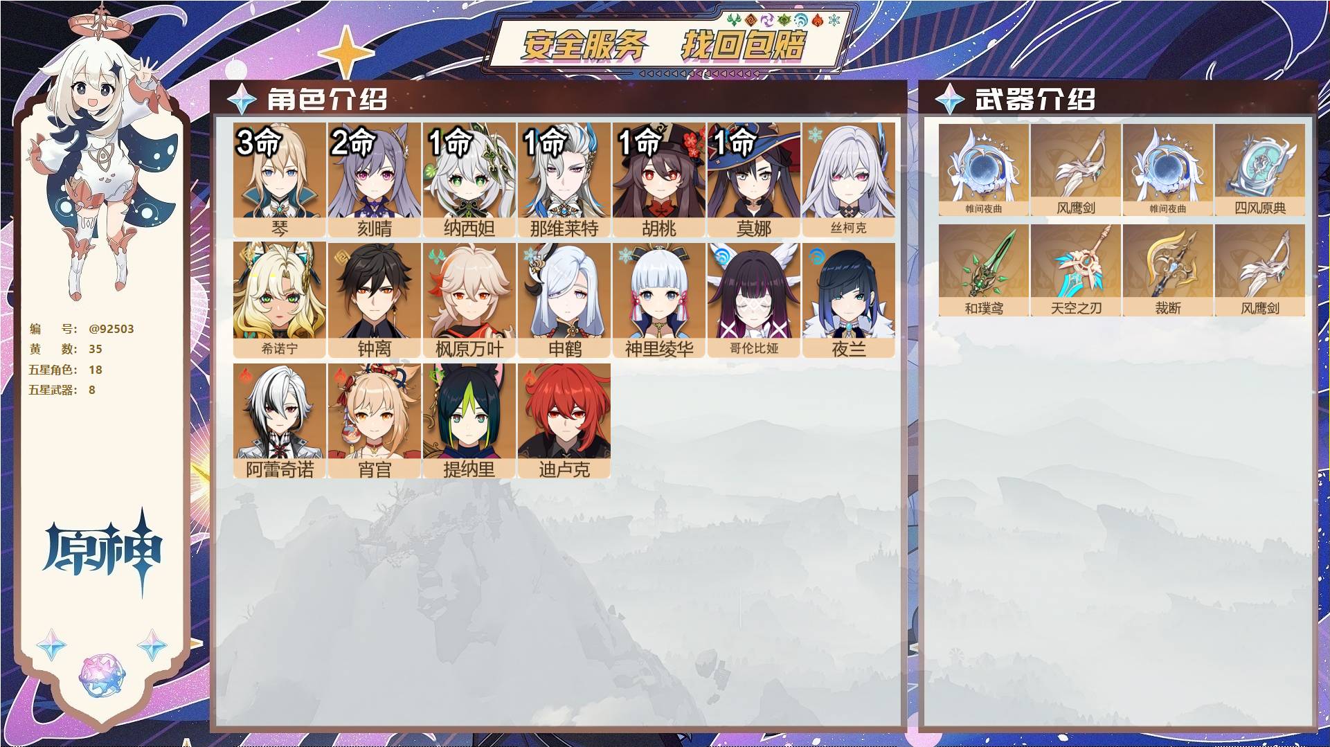 原神账号官服 天空岛@92503 未绑定邮箱  冒险等级60级 女主 35黄 18个五星角色 8个五星武器 纠缠之源0--原石303--圣遗物884--【时装】,雨化竹身,霓裾翩跹,冷花幽露,帆影游风,叶隐芳名,聆雨听竹