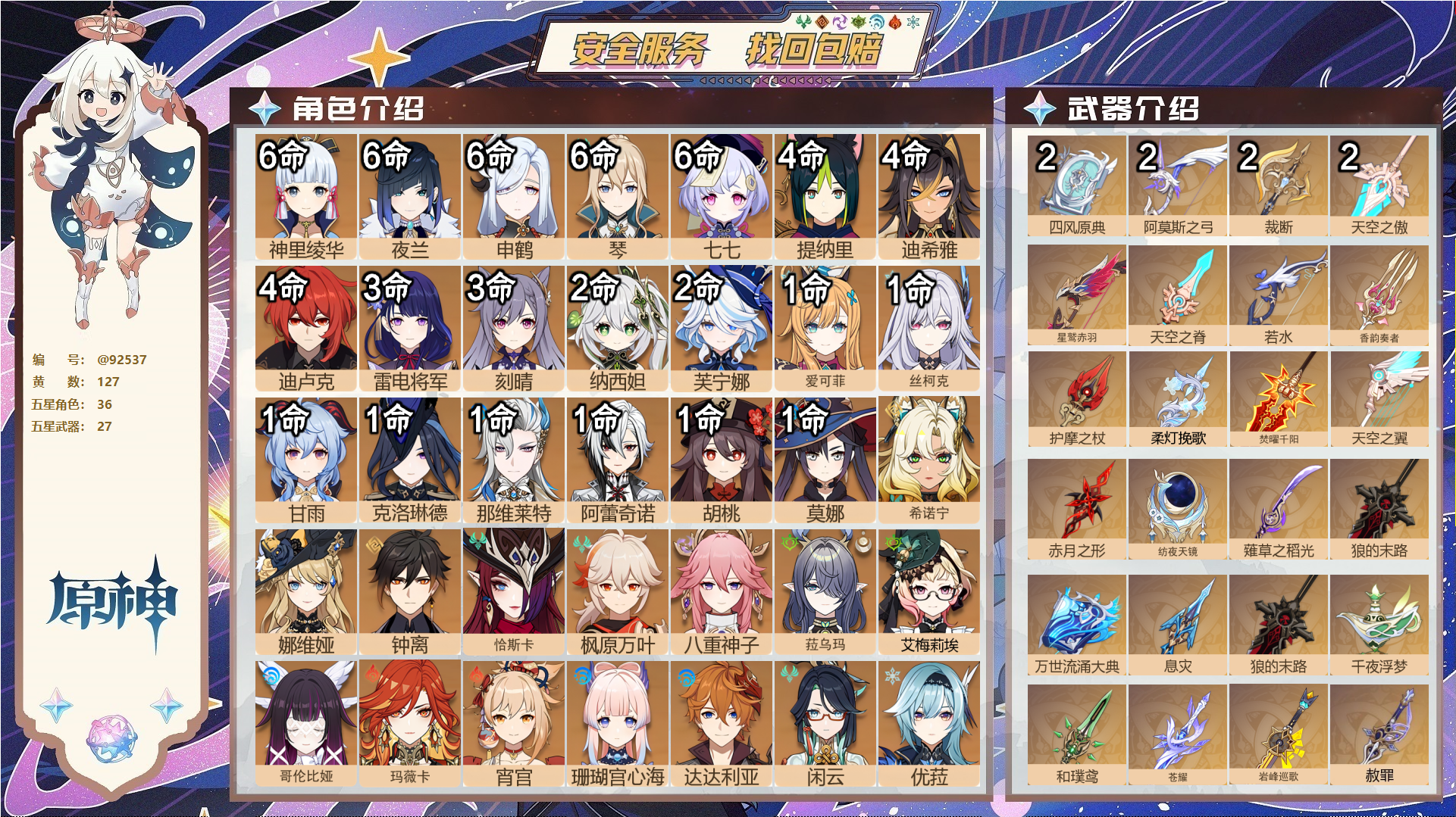 原神账号官服 天空岛@92537 未绑定邮箱  冒险等级60级 女主 127黄 36个五星角色 27个五星武器 纠缠之源7--原石21--圣遗物713--【时装】,雨化竹身,岁夜欢哗,纱中幽兰,倩影游侠,冷花幽露,宿雪桃