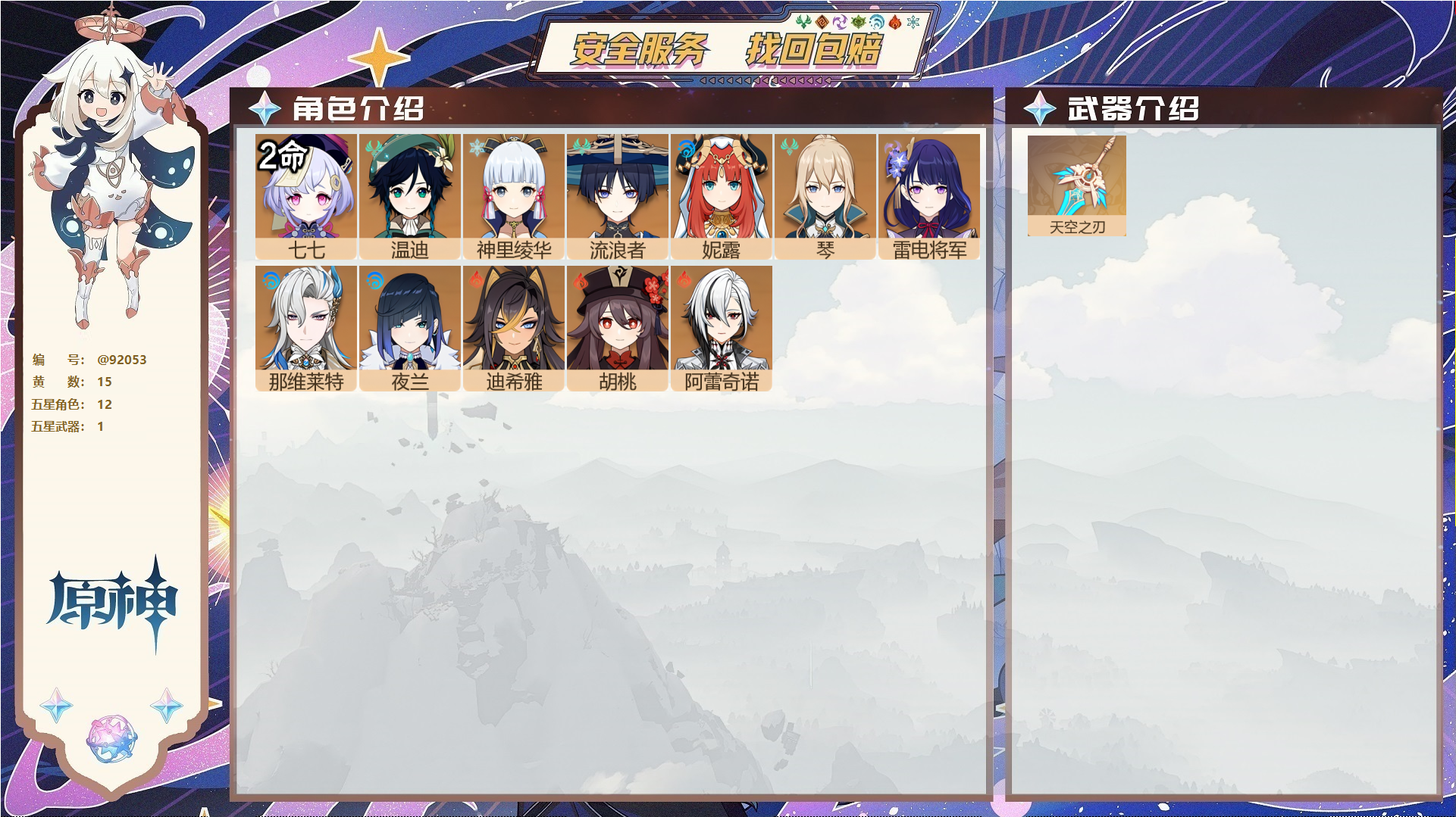 原神账号官服 天空岛@92053 未绑定邮箱  冒险等级45级 女主 15黄 12个五星角色 1个五星武器 纠缠之源0--原石51--圣遗物655--【时装】,倩影游侠,雨化竹身,,