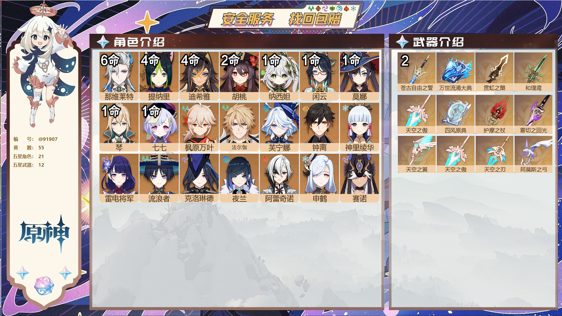 原神账号官服 天空岛@91907 未绑定邮箱  冒险等级60级 女主 55黄 21个五星角色 12个五星武器 纠缠之源0--原石250--圣遗物2077--【时装】,岁夜欢哗,倩影游侠,雨化竹身,聆雨听竹,帆影游风,叶隐