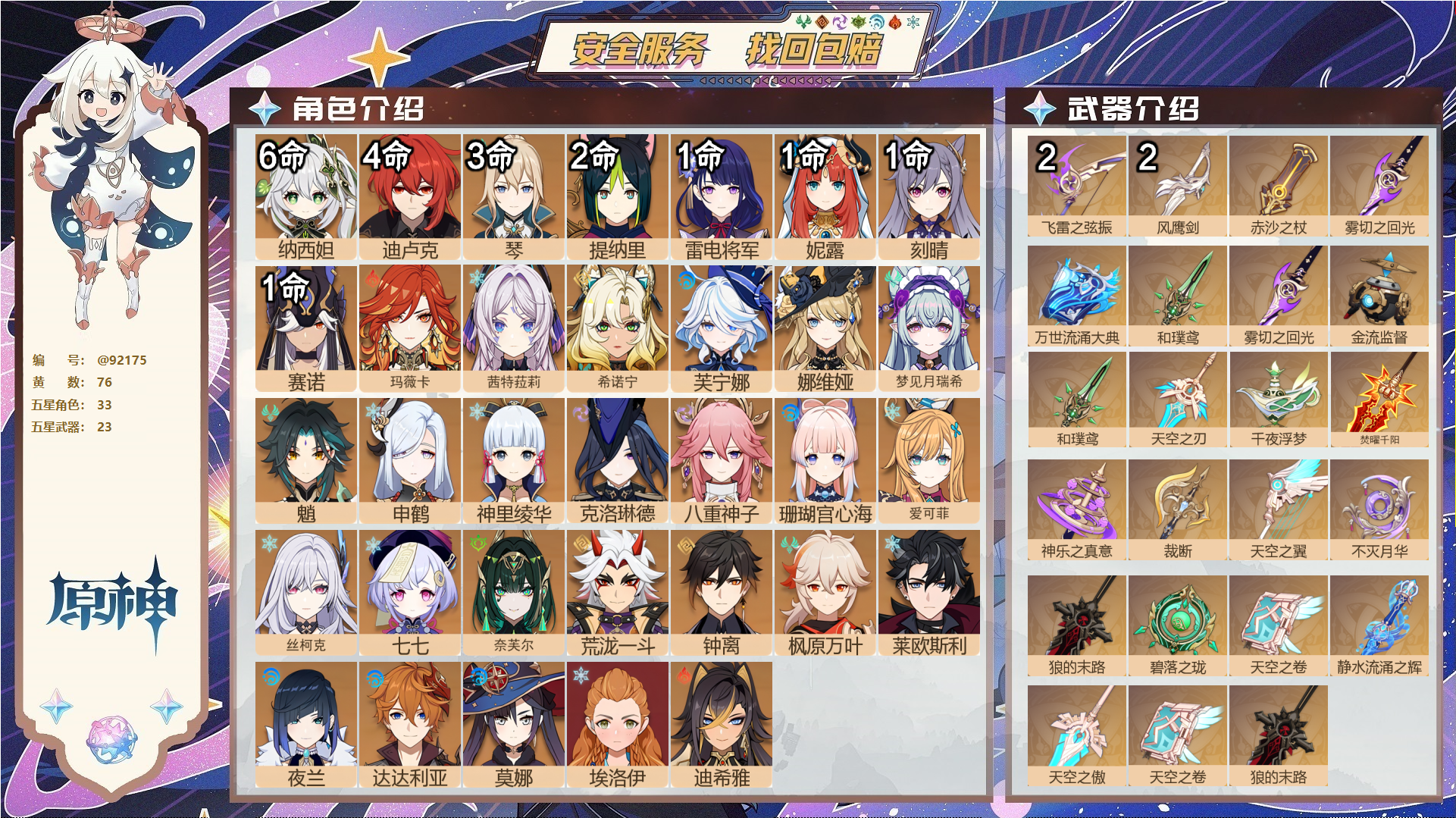 原神账号官服 天空岛@92175 未绑定邮箱 不送TAP 冒险等级60级 男主 76黄 33个五星角色 23个五星武器 纠缠之源0--原石206--圣遗物926--【时装】,纱中幽兰,岁夜欢哗,极夜真梦,莎邦之息,倩影游