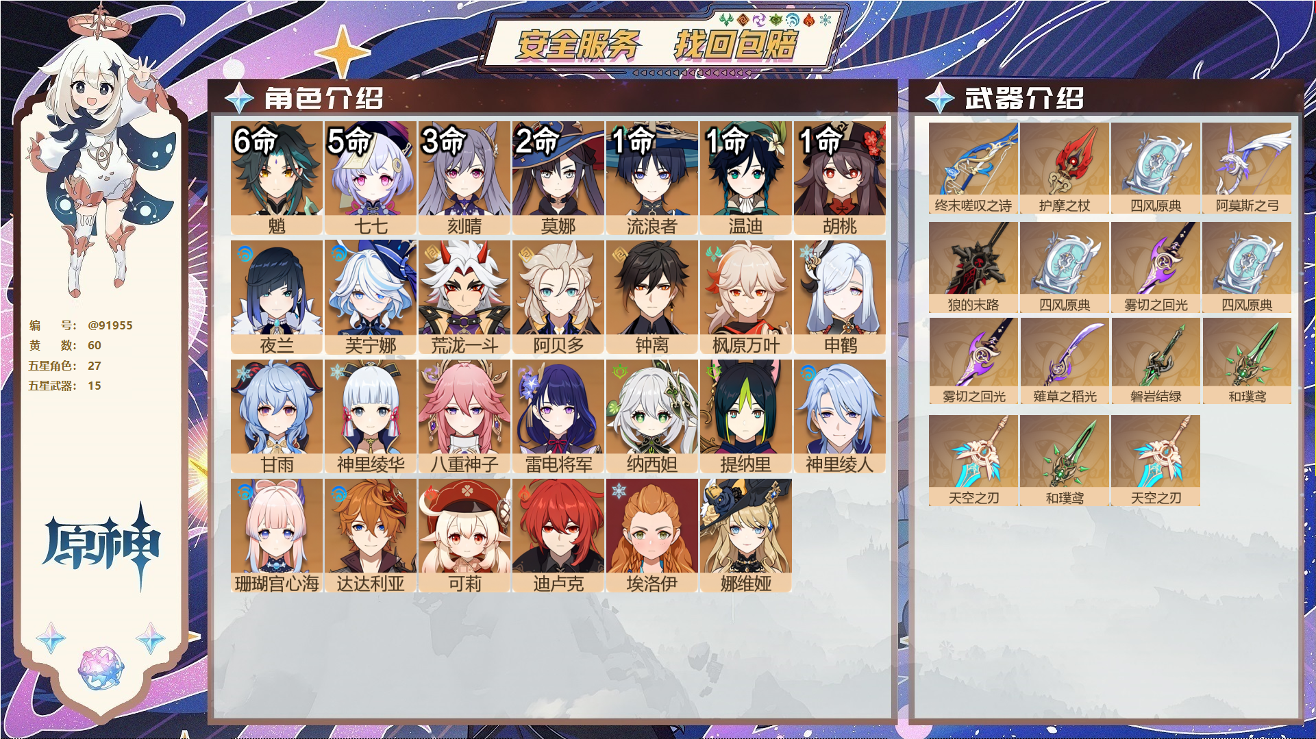 原神账号官服 天空岛@91955 未绑定邮箱 送TAP 冒险等级60级 女主 60黄 27个五星角色 15个五星武器 纠缠之源0--原石753--圣遗物698--【时装】,叶隐芳名,极夜真梦,殷红终夜,花时来信,闪耀协奏