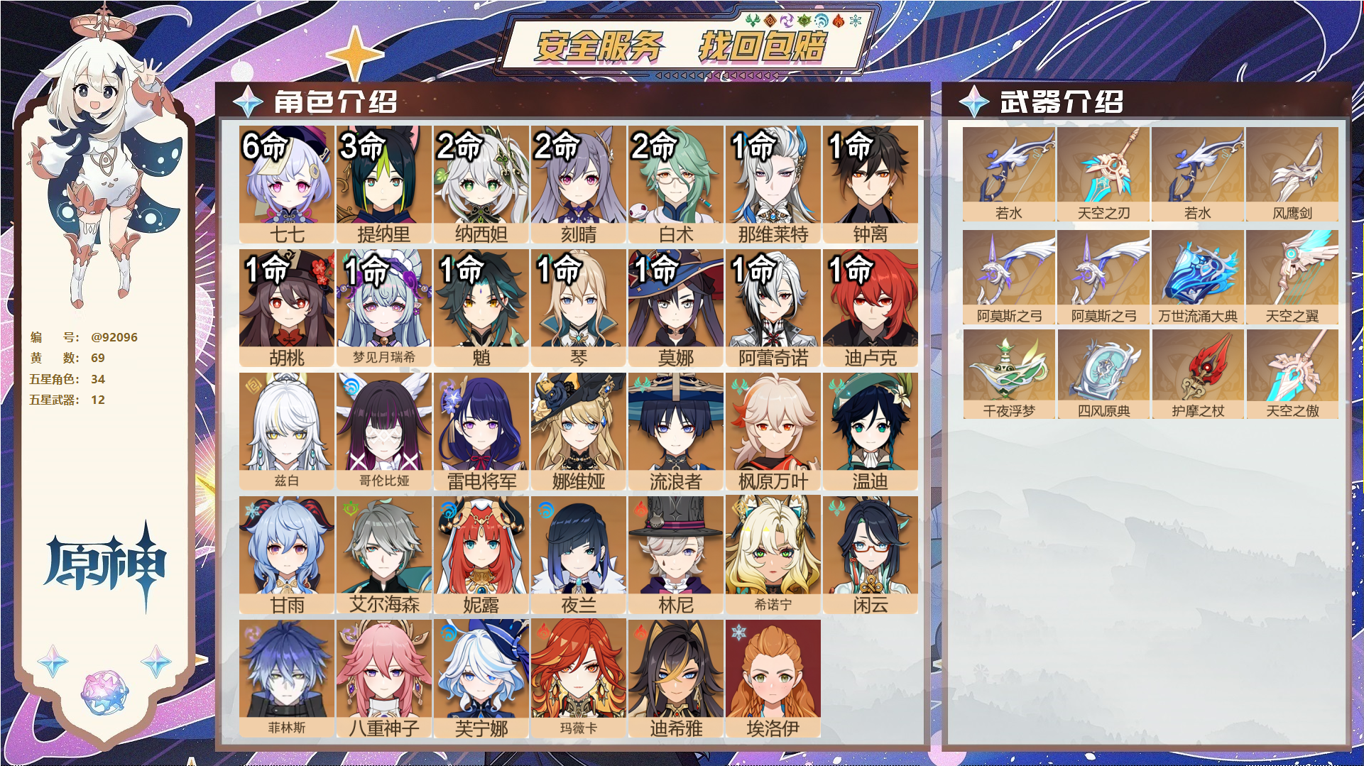 原神账号官服 天空岛@92096 未绑定邮箱  冒险等级60级 女主 69黄 34个五星角色 12个五星武器 纠缠之源0--原石27--圣遗物1471--【时装】,闪耀协奏,炽绘奇旅,纱中幽兰,霓裾翩跹,极夜真梦,雨化竹