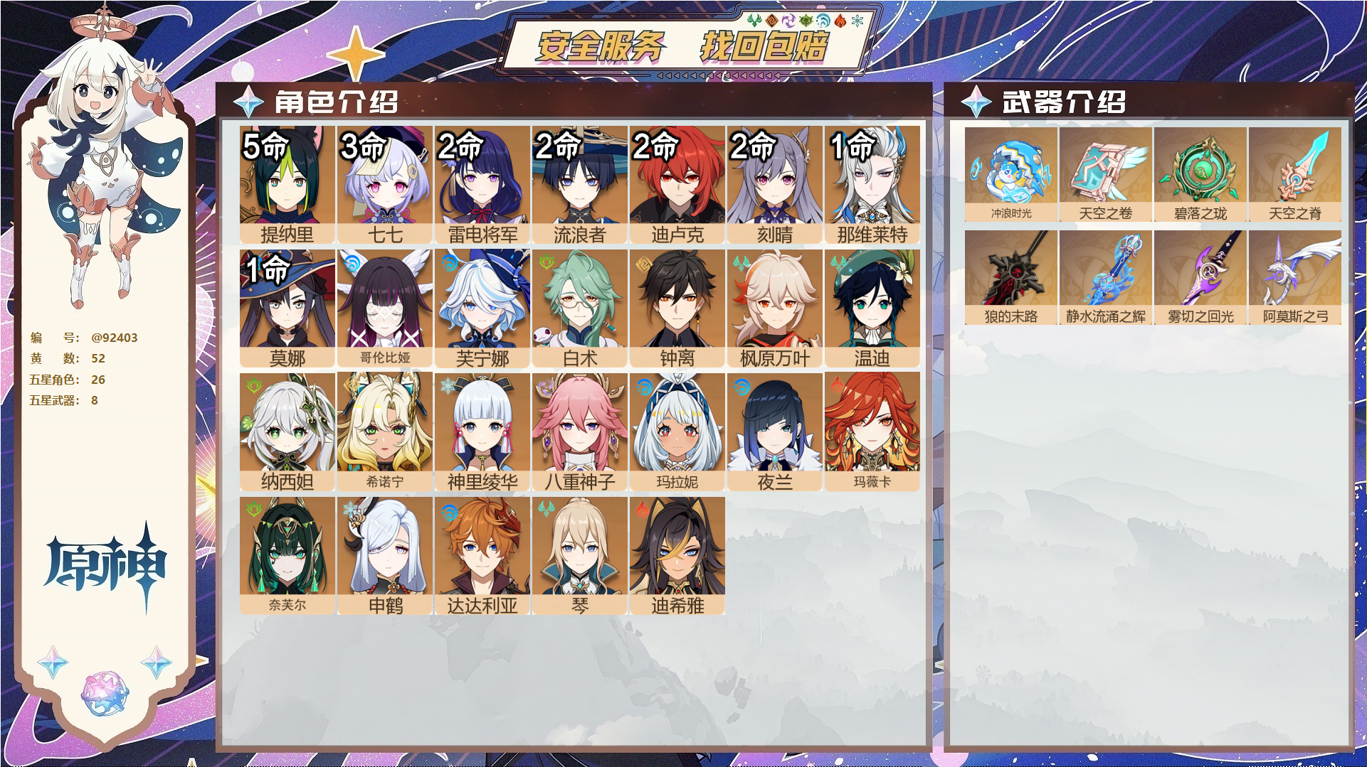 原神账号官服 天空岛@92403 未绑定邮箱  冒险等级60级 女主 52黄 26个五星角色 8个五星武器 纠缠之源8--原石108--圣遗物1843--【时装】,倩影游侠,雨化竹身,叶隐芳名,帆影游风,聆雨听竹,岁夜欢