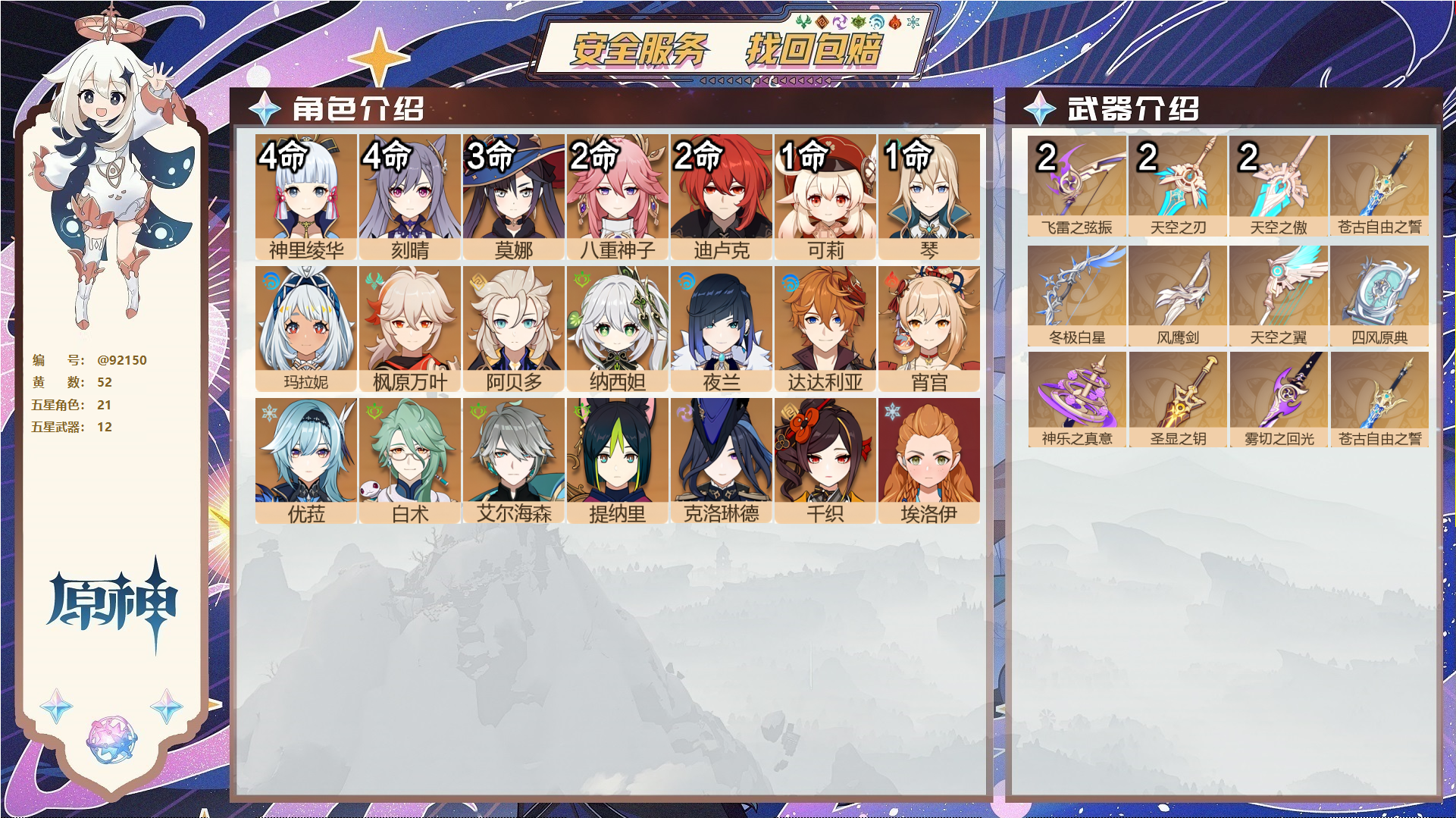 原神账号官服 天空岛@92150 未绑定邮箱  冒险等级60级 女主 52黄 21个五星角色 12个五星武器 纠缠之源0--原石146--圣遗物1388--【时装】,海风之梦,极夜真梦,纱中幽兰,叶隐芳名,花时来信,,
