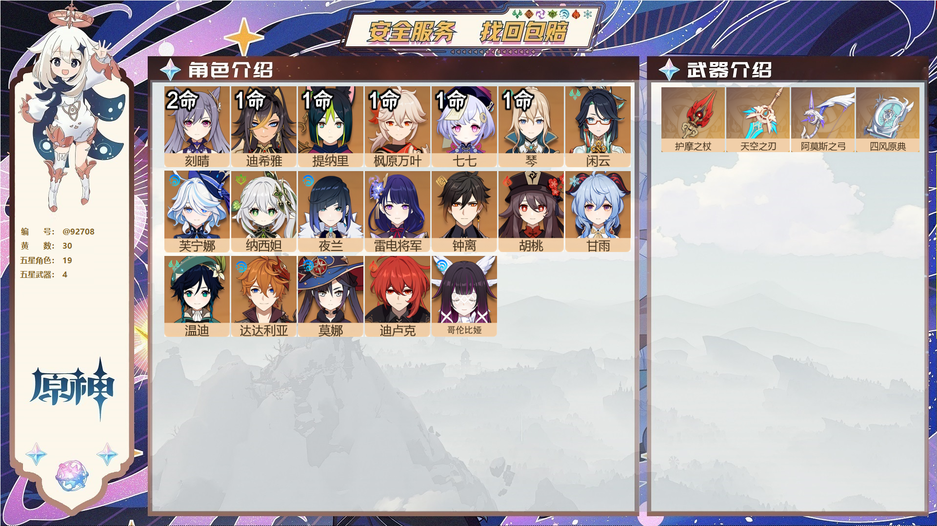 原神账号官服 天空岛@92708 未绑定邮箱  冒险等级58级 男主 30黄 19个五星角色 4个五星武器 纠缠之源2--原石40--圣遗物390--【时装】,岁夜欢哗,雨化竹身,帆影游风,叶隐芳名,,