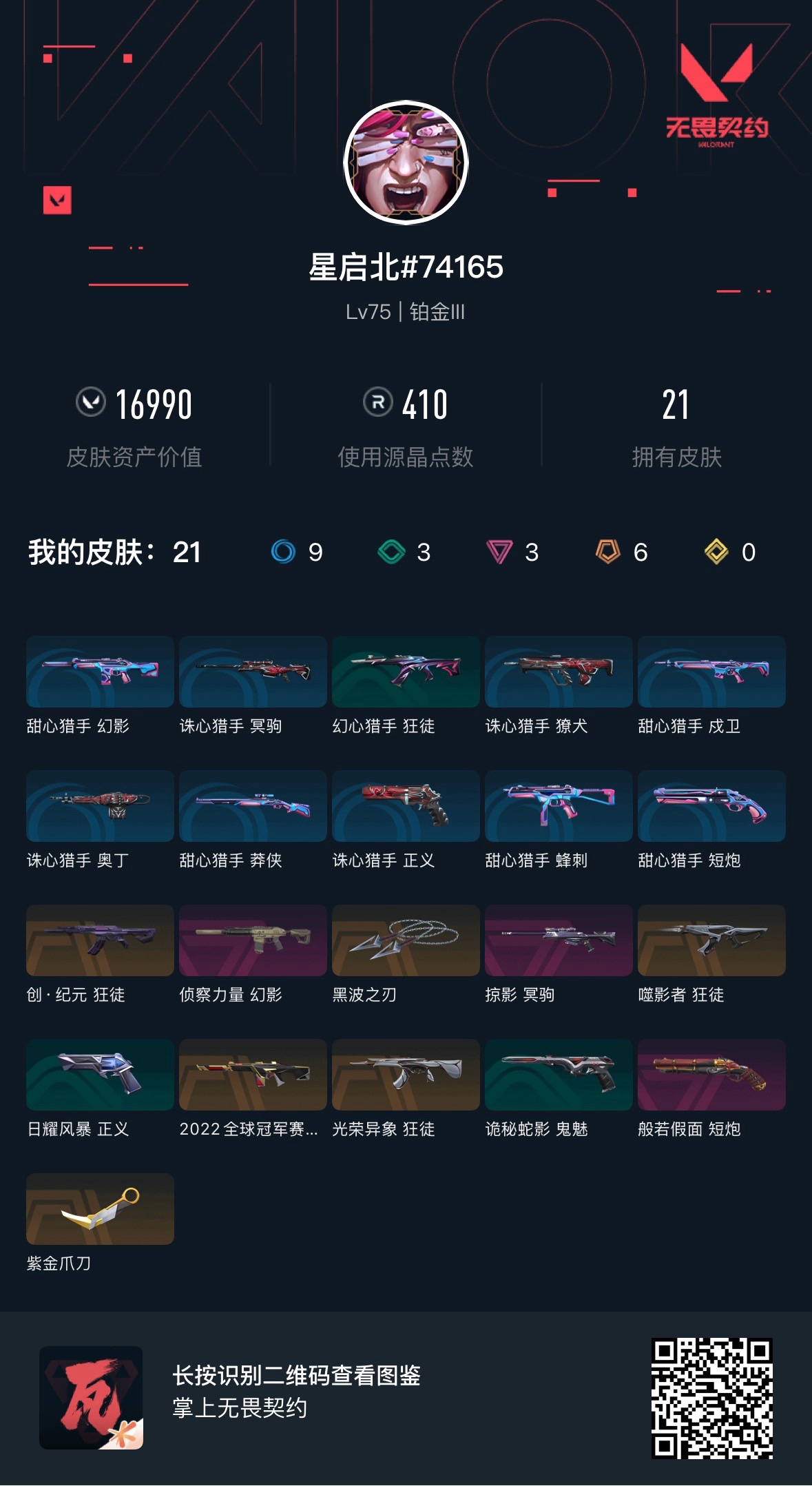 无畏契约账号QQ库存16990 创.纪元狂徒 侦察力量幻影 黑波之刃 掠影冥狙 噬影者狂徒 22冠军幻影 光荣异象狂徒 紫金爪刀 般若假面短跑